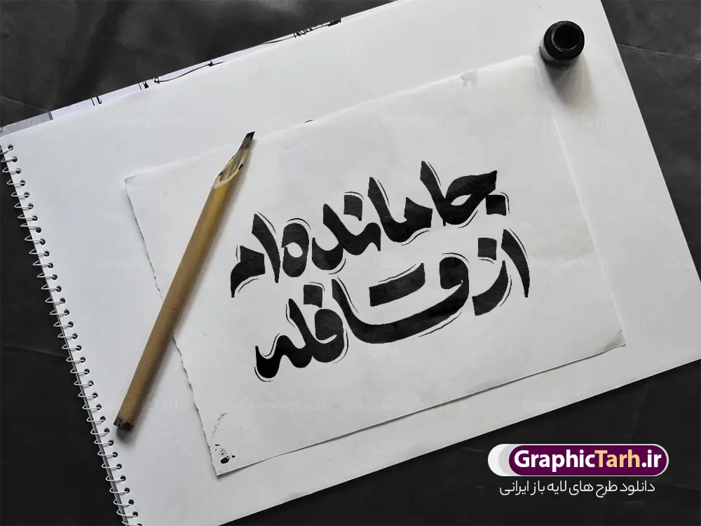 طرح تایپوگرافی اربعین با خوشنویسی جامانده ام از قافله | فایل لایه باز تایپوگرافی اربعین حسینی خوشنویسی جامانده ام از قافله و قابلیت ویرایش دانلود طرح تایپوگرافی لایه باز اربعین حسینی و خوشنویسی و حروف نگاری خوشنویسی جامانده ام از قافله با قابلیت ویرایش نمونه طرح خوشنویسی اربعین حسینی بصورت کاملا لایه باز با فرمت PSD ، قابل ویرایش و  تغییر سایز در نرم افزار فتوشاپ  همچنین در طرحی مشابه فایل کالیگرافی اربعین حسینی دارای کیفیت بسیار بالا و با سایه زنی حرفه ای در اختیار شما عزیزان قرار میگیرد. دانلود طرح تایپوگرافی و حروف نگاری اربعین حسینی با خوشنویسی جامانده ام از قافله لایه باز و قابل ویرایش کالیگرافی اربعین حسینی با طراحی بسیار زیبا و چشم نواز که توسط تیم گرافیک طرح برای دانلود ارائه شده است. طرح تایپوگرافی اربعین در ابعاد A3 و با رزولوشن 300 آماده شده است. تایپوگرافی جامانده ایم از قافله اربعین حسینی psd خوشنویسی اربعین حسینی با کیفیت بالا و مناسب چاپ از سایت گرافیک طرح قابل دانلود می باشد. شما می توانید با خرید اشتراک نمونه فایل پوستر تایپوگرافی اباعبد الله الحسین (ع) و وکتور خوشنویسی اربعین را بصورت رایگان و با کیفیت بالا دانلود کنید. خطاطی و حروف نگاری لایه باز اربعین حسینی جهت اطلاع از جدیدترین طرح های سایت و دانلود رایگان ، در کانال تلگرام گرافیک طرح عضو شوید.  گرافیک طرح مرجع تخصصی طرح های لایه باز با کیفیت و ایرانی فایل تایپوگرافی اربعین , دانلود طرح خوشنویسی جاماندگان اربعین , وکتور خوشنویسی اربعین , خطاطی مذهبی psd و قابل ویرایش, تکسچر مذهبی , بکگراند مذهبی محرم , پس زمینه مذهبی,طرح حروف نگاری اربعین خوشنویسی یا حسین (ع) ,کالیگرافی یا حسین (ع),کالیگرافی اربعین , طرح وکتور لایه باز اربعین حسینی , پیاده روی اربعین , طرح محرم الحرام قابل ویرایش و psd
