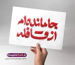 طرح تایپوگرافی اربعین با خوشنویسی جامانده ام از قافله | فایل لایه باز تایپوگرافی اربعین حسینی خوشنویسی جامانده ام از قافله و قابلیت ویرایش دانلود طرح تایپوگرافی لایه باز اربعین حسینی و خوشنویسی و حروف نگاری خوشنویسی جامانده ام از قافله با قابلیت ویرایش نمونه طرح خوشنویسی اربعین حسینی بصورت کاملا لایه باز با فرمت PSD ، قابل ویرایش و تغییر سایز در نرم افزار فتوشاپ همچنین در طرحی مشابه فایل کالیگرافی اربعین حسینی دارای کیفیت بسیار بالا و با سایه زنی حرفه ای در اختیار شما عزیزان قرار میگیرد. دانلود طرح تایپوگرافی و حروف نگاری اربعین حسینی با خوشنویسی جامانده ام از قافله لایه باز و قابل ویرایش کالیگرافی اربعین حسینی با طراحی بسیار زیبا و چشم نواز که توسط تیم گرافیک طرح برای دانلود ارائه شده است. طرح تایپوگرافی اربعین در ابعاد A3 و با رزولوشن 300 آماده شده است. تایپوگرافی جامانده ایم از قافله اربعین حسینی psd خوشنویسی اربعین حسینی با کیفیت بالا و مناسب چاپ از سایت گرافیک طرح قابل دانلود می باشد. شما می توانید با خرید اشتراک نمونه فایل پوستر تایپوگرافی اباعبد الله الحسین (ع) و وکتور خوشنویسی اربعین را بصورت رایگان و با کیفیت بالا دانلود کنید. خطاطی و حروف نگاری لایه باز اربعین حسینی جهت اطلاع از جدیدترین طرح های سایت و دانلود رایگان ، در کانال تلگرام گرافیک طرح عضو شوید. گرافیک طرح مرجع تخصصی طرح های لایه باز با کیفیت و ایرانی فایل تایپوگرافی اربعین , دانلود طرح خوشنویسی جاماندگان اربعین , وکتور خوشنویسی اربعین , خطاطی مذهبی psd و قابل ویرایش, تکسچر مذهبی , بکگراند مذهبی محرم , پس زمینه مذهبی,طرح حروف نگاری اربعین خوشنویسی یا حسین (ع) ,کالیگرافی یا حسین (ع),کالیگرافی اربعین , طرح وکتور لایه باز اربعین حسینی , پیاده روی اربعین , طرح محرم الحرام قابل ویرایش و psd