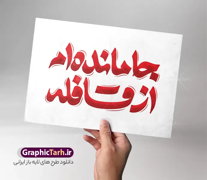 طرح تایپوگرافی اربعین با خوشنویسی جامانده ام از قافله طرح تایپوگرافی اربعین با خوشنویسی جامانده ام از قافله | فایل لایه باز تایپوگرافی اربعین حسینی خوشنویسی جامانده ام از قافله و قابلیت ویرایش دانلود طرح تایپوگرافی لایه باز اربعین حسینی و خوشنویسی و حروف نگاری خوشنویسی جامانده ام از قافله با قابلیت ویرایش نمونه طرح خوشنویسی اربعین حسینی بصورت کاملا لایه باز با فرمت PSD ، قابل ویرایش و تغییر سایز در نرم افزار فتوشاپ همچنین در طرحی مشابه فایل کالیگرافی اربعین حسینی دارای کیفیت بسیار بالا و با سایه زنی حرفه ای در اختیار شما عزیزان قرار میگیرد. دانلود طرح تایپوگرافی و حروف نگاری اربعین حسینی با خوشنویسی جامانده ام از قافله لایه باز و قابل ویرایش کالیگرافی اربعین حسینی با طراحی بسیار زیبا و چشم نواز که توسط تیم گرافیک طرح برای دانلود ارائه شده است. طرح تایپوگرافی اربعین در ابعاد A3 و با رزولوشن 300 آماده شده است. تایپوگرافی جامانده ایم از قافله اربعین حسینی psd خوشنویسی اربعین حسینی با کیفیت بالا و مناسب چاپ از سایت گرافیک طرح قابل دانلود می باشد. شما می توانید با خرید اشتراک نمونه فایل پوستر تایپوگرافی اباعبد الله الحسین (ع) و وکتور خوشنویسی اربعین را بصورت رایگان و با کیفیت بالا دانلود کنید. خطاطی و حروف نگاری لایه باز اربعین حسینی جهت اطلاع از جدیدترین طرح های سایت و دانلود رایگان ، در کانال تلگرام گرافیک طرح عضو شوید. گرافیک طرح مرجع تخصصی طرح های لایه باز با کیفیت و ایرانی فایل تایپوگرافی اربعین , دانلود طرح خوشنویسی جاماندگان اربعین , وکتور خوشنویسی اربعین , خطاطی مذهبی psd و قابل ویرایش, تکسچر مذهبی , بکگراند مذهبی محرم , پس زمینه مذهبی,طرح حروف نگاری اربعین خوشنویسی یا حسین (ع) ,کالیگرافی یا حسین (ع),کالیگرافی اربعین , طرح وکتور لایه باز اربعین حسینی , پیاده روی اربعین , طرح محرم الحرام قابل ویرایش و psd