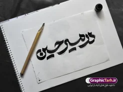 دانلود تایپوگرافی اربعین با خوشنویسی در مسیر حسین | نمونه طرح تایپوگرافی اربعین حسینی خوشنویسی در مسیر حسین و قابلیت ویرایش دانلود طرح تایپوگرافی لایه باز اربعین حسینی و خوشنویسی و حروف نگاری در مسیر حسین با قابلیت ویرایش نمونه طرح خوشنویسی اربعین حسینی بصورت کاملا لایه باز با فرمت PSD ، قابل ویرایش و  تغییر سایز در نرم افزار فتوشاپ  همچنین در طرحی مشابه فایل حروفنگاری اربعین حسینی دارای کیفیت بسیار بالا و با سایه زنی حرفه ای در اختیار شما عزیزان قرار میگیرد. دانلود طرح تایپوگرافی و حروف نگاری اربعین حسینی با خوشنویسی در مسیر حسین لایه باز و قابل ویرایش کالیگرافی  و خوشنویسی جاماندگان اربعین با طراحی بسیار زیبا و چشم نواز که توسط تیم گرافیک طرح برای دانلود ارائه شده است. طرح تایپوگرافی اربعین در ابعاد A3 و با رزولوشن 300 آماده شده است. تایپوگرافی در مسیر حسین مناسب اربعین حسینی psd خوشنویسی اربعین حسینی با کیفیت بالا و مناسب چاپ از سایت گرافیک طرح قابل دانلود می باشد. شما می توانید با خرید اشتراک نمونه فایل پوستر تایپوگرافی اباعبد الله الحسین (ع) و وکتور خوشنویسی اربعین را بصورت رایگان و با کیفیت بالا دانلود کنید. خطاطی و حروف نگاری لایه باز اربعین حسینی جهت اطلاع از جدیدترین طرح های سایت و دانلود رایگان ، در کانال تلگرام گرافیک طرح عضو شوید.  گرافیک طرح مرجع تخصصی طرح های لایه باز با کیفیت و ایرانی فایل تایپوگرافی اربعین , طرح خوشنویسی جاماندگان اربعین , وکتور خوشنویسی اربعین , خطاطی مذهبی psd و قابل ویرایش, تکسچر مذهبی , بکگراند مذهبی محرم , پس زمینه مذهبی,طرح حروف نگاری اربعین خوشنویسی یا حسین (ع) ,کالیگرافی یا حسین (ع),کالیگرافی اربعین , طرح وکتور لایه باز اربعین حسینی , پیاده روی اربعین , طرح محرم الحرام قابل ویرایش و psd