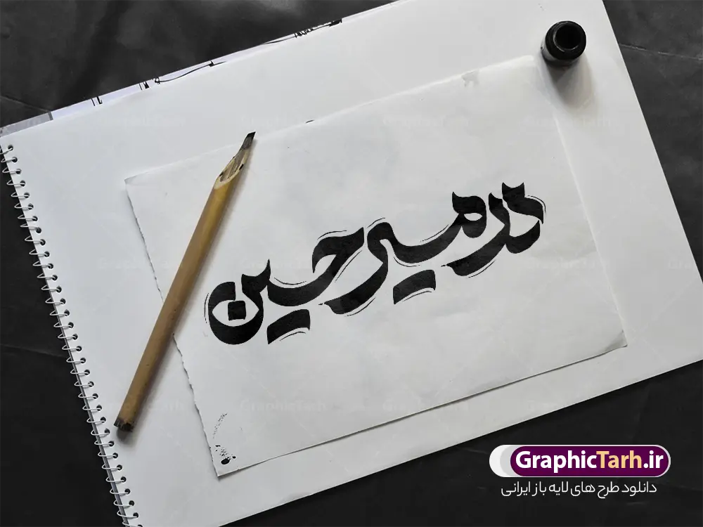 دانلود تایپوگرافی اربعین با خوشنویسی در مسیر حسین | نمونه طرح تایپوگرافی اربعین حسینی خوشنویسی در مسیر حسین و قابلیت ویرایش دانلود طرح تایپوگرافی لایه باز اربعین حسینی و خوشنویسی و حروف نگاری در مسیر حسین با قابلیت ویرایش نمونه طرح خوشنویسی اربعین حسینی بصورت کاملا لایه باز با فرمت PSD ، قابل ویرایش و  تغییر سایز در نرم افزار فتوشاپ  همچنین در طرحی مشابه فایل حروفنگاری اربعین حسینی دارای کیفیت بسیار بالا و با سایه زنی حرفه ای در اختیار شما عزیزان قرار میگیرد. دانلود طرح تایپوگرافی و حروف نگاری اربعین حسینی با خوشنویسی در مسیر حسین لایه باز و قابل ویرایش کالیگرافی  و خوشنویسی جاماندگان اربعین با طراحی بسیار زیبا و چشم نواز که توسط تیم گرافیک طرح برای دانلود ارائه شده است. طرح تایپوگرافی اربعین در ابعاد A3 و با رزولوشن 300 آماده شده است. تایپوگرافی در مسیر حسین مناسب اربعین حسینی psd خوشنویسی اربعین حسینی با کیفیت بالا و مناسب چاپ از سایت گرافیک طرح قابل دانلود می باشد. شما می توانید با خرید اشتراک نمونه فایل پوستر تایپوگرافی اباعبد الله الحسین (ع) و وکتور خوشنویسی اربعین را بصورت رایگان و با کیفیت بالا دانلود کنید. خطاطی و حروف نگاری لایه باز اربعین حسینی جهت اطلاع از جدیدترین طرح های سایت و دانلود رایگان ، در کانال تلگرام گرافیک طرح عضو شوید.  گرافیک طرح مرجع تخصصی طرح های لایه باز با کیفیت و ایرانی فایل تایپوگرافی اربعین , طرح خوشنویسی جاماندگان اربعین , وکتور خوشنویسی اربعین , خطاطی مذهبی psd و قابل ویرایش, تکسچر مذهبی , بکگراند مذهبی محرم , پس زمینه مذهبی,طرح حروف نگاری اربعین خوشنویسی یا حسین (ع) ,کالیگرافی یا حسین (ع),کالیگرافی اربعین , طرح وکتور لایه باز اربعین حسینی , پیاده روی اربعین , طرح محرم الحرام قابل ویرایش و psd