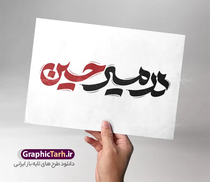 دانلود تایپوگرافی اربعین با خوشنویسی در مسیر حسین دانلود تایپوگرافی اربعین با خوشنویسی در مسیر حسین | نمونه طرح تایپوگرافی اربعین حسینی خوشنویسی در مسیر حسین و قابلیت ویرایش دانلود طرح تایپوگرافی لایه باز اربعین حسینی و خوشنویسی و حروف نگاری در مسیر حسین با قابلیت ویرایش نمونه طرح خوشنویسی اربعین حسینی بصورت کاملا لایه باز با فرمت PSD ، قابل ویرایش و تغییر سایز در نرم افزار فتوشاپ همچنین در طرحی مشابه فایل حروفنگاری اربعین حسینی دارای کیفیت بسیار بالا و با سایه زنی حرفه ای در اختیار شما عزیزان قرار میگیرد. دانلود طرح تایپوگرافی و حروف نگاری اربعین حسینی با خوشنویسی در مسیر حسین لایه باز و قابل ویرایش کالیگرافی و خوشنویسی جاماندگان اربعین با طراحی بسیار زیبا و چشم نواز که توسط تیم گرافیک طرح برای دانلود ارائه شده است. طرح تایپوگرافی اربعین در ابعاد A3 و با رزولوشن 300 آماده شده است. تایپوگرافی در مسیر حسین مناسب اربعین حسینی psd خوشنویسی اربعین حسینی با کیفیت بالا و مناسب چاپ از سایت گرافیک طرح قابل دانلود می باشد. شما می توانید با خرید اشتراک نمونه فایل پوستر تایپوگرافی اباعبد الله الحسین (ع) و وکتور خوشنویسی اربعین را بصورت رایگان و با کیفیت بالا دانلود کنید. خطاطی و حروف نگاری لایه باز اربعین حسینی جهت اطلاع از جدیدترین طرح های سایت و دانلود رایگان ، در کانال تلگرام گرافیک طرح عضو شوید. گرافیک طرح مرجع تخصصی طرح های لایه باز با کیفیت و ایرانی فایل تایپوگرافی اربعین , طرح خوشنویسی جاماندگان اربعین , وکتور خوشنویسی اربعین , خطاطی مذهبی psd و قابل ویرایش, تکسچر مذهبی , بکگراند مذهبی محرم , پس زمینه مذهبی,طرح حروف نگاری اربعین خوشنویسی یا حسین (ع) ,کالیگرافی یا حسین (ع),کالیگرافی اربعین , طرح وکتور لایه باز اربعین حسینی , پیاده روی اربعین , طرح محرم الحرام قابل ویرایش و psd