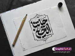 طرح حروف نگاری و تایپوگرافی حیاتنا الحسین | نمونه طرح تایپوگرافی اربعین حسینی با خوشنویسی حیاتنا الحسین دانلود طرح تایپوگرافی لایه باز اربعین حسینی و خوشنویسی پیاده روی اربعین با حروف نگاری حیاتنا الحسین با قابلیت ویرایش نمونه طرح خوشنویسی پیاده روی اربعین حسینی بصورت کاملا لایه باز با فرمت PSD ، قابل ویرایش و  تغییر سایز در نرم افزار فتوشاپ  همچنین در طرحی مشابه فایل حروفنگاری حیاتنا الحسین دارای کیفیت بسیار بالا و با سایه زنی حرفه ای در اختیار شما عزیزان قرار میگیرد. دانلود طرح تایپوگرافی و حروف نگاری اربعین حسینی با خوشنویسی حیاتنا الحسین لایه باز و قابل ویرایش کالیگرافی  و خوشنویسی جاماندگان اربعین با طراحی بسیار زیبا و چشم نواز که توسط تیم گرافیک طرح برای دانلود ارائه شده است. طرح تایپوگرافی اربعین در ابعاد A3 و با رزولوشن 300 آماده شده است. تایپوگرافی حیاتنا الحسین مناسب اربعین حسینی psd خوشنویسی اربعین حسینی با کیفیت بالا و مناسب چاپ از سایت گرافیک طرح قابل دانلود می باشد. شما می توانید با خرید اشتراک نمونه فایل پوستر تایپوگرافی اباعبد الله الحسین (ع) و وکتور خوشنویسی اربعین را بصورت رایگان و با کیفیت بالا دانلود کنید. خطاطی و حروف نگاری لایه باز اربعین حسینی جهت اطلاع از جدیدترین طرح های سایت و دانلود رایگان ، در کانال تلگرام گرافیک طرح عضو شوید.  گرافیک طرح مرجع تخصصی طرح های لایه باز با کیفیت و ایرانی فایل تایپوگرافی اربعین , طرح خوشنویسی جاماندگان اربعین , وکتور خوشنویسی اربعین , خطاطی مذهبی psd و قابل ویرایش, تکسچر مذهبی , بکگراند مذهبی محرم , پس زمینه مذهبی,طرح حروف نگاری اربعین خوشنویسی یا حسین (ع) ,کالیگرافی یا حسین (ع),کالیگرافی اربعین , طرح وکتور لایه باز اربعین حسینی , پیاده روی اربعین , طرح محرم الحرام قابل ویرایش و psd