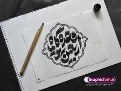 طرح تایپوگرافی اربعین تو وعده گاه ما | نمونه طرح تایپوگرافی اربعین حسینی با خوشنویسی اربعین تو وعده گاه ما دانلود طرح تایپوگرافی لایه باز اربعین حسینی و خوشنویسی پیاده روی اربعین با حروف نگاری اربعین تو وعده گاه ما با قابلیت ویرایش نمونه طرح خوشنویسی پیاده روی اربعین حسینی بصورت کاملا لایه باز با فرمت PSD ، قابل ویرایش و  تغییر سایز در نرم افزار فتوشاپ  همچنین در طرحی مشابه فایل حروفنگاری حیاتنا الحسین دارای کیفیت بسیار بالا و با سایه زنی حرفه ای در اختیار شما عزیزان قرار میگیرد. دانلود طرح تایپوگرافی و حروف نگاری اربعین حسینی با خوشنویسی اربعین تو وعده گاه ما لایه باز و قابل ویرایش کالیگرافی  و خوشنویسی جاماندگان اربعین با طراحی بسیار زیبا و چشم نواز که توسط تیم گرافیک طرح برای دانلود ارائه شده است. طرح تایپوگرافی اربعین در ابعاد A3 و با رزولوشن 300 آماده شده است. تایپوگرافی اربعین تو وعده گاه ما psd خوشنویسی اربعین حسینی با کیفیت بالا و مناسب چاپ از سایت گرافیک طرح قابل دانلود می باشد. شما می توانید با خرید اشتراک نمونه فایل پوستر تایپوگرافی اباعبد الله الحسین (ع) و وکتور خوشنویسی اربعین را بصورت رایگان و با کیفیت بالا دانلود کنید. خطاطی و حروف نگاری لایه باز اربعین حسینی جهت اطلاع از جدیدترین طرح های سایت و دانلود رایگان ، در کانال تلگرام گرافیک طرح عضو شوید.  گرافیک طرح مرجع تخصصی طرح های لایه باز با کیفیت و ایرانی فایل تایپوگرافی اربعین تو وعده گاه ما , طرح خوشنویسی جاماندگان اربعین , وکتور خوشنویسی اربعین , خطاطی مذهبی psd و قابل ویرایش, تکسچر مذهبی , بکگراند مذهبی محرم , پس زمینه مذهبی,طرح حروف نگاری اربعین خوشنویسی یا حسین (ع) ,کالیگرافی یا حسین (ع),کالیگرافی اربعین , طرح وکتور لایه باز اربعین حسینی , پیاده روی اربعین , طرح محرم الحرام قابل ویرایش و psd