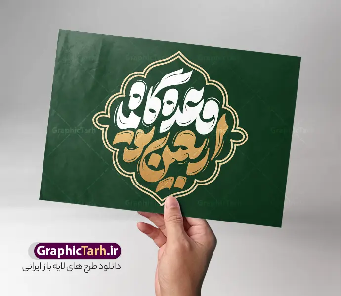 طرح تایپوگرافی اربعین تو وعده گاه ما طرح تایپوگرافی اربعین تو وعده گاه ما | نمونه طرح تایپوگرافی اربعین حسینی با خوشنویسی اربعین تو وعده گاه ما دانلود طرح تایپوگرافی لایه باز اربعین حسینی و خوشنویسی پیاده روی اربعین با حروف نگاری اربعین تو وعده گاه ما با قابلیت ویرایش نمونه طرح خوشنویسی پیاده روی اربعین حسینی بصورت کاملا لایه باز با فرمت PSD ، قابل ویرایش و تغییر سایز در نرم افزار فتوشاپ همچنین در طرحی مشابه فایل حروفنگاری حیاتنا الحسین دارای کیفیت بسیار بالا و با سایه زنی حرفه ای در اختیار شما عزیزان قرار میگیرد. دانلود طرح تایپوگرافی و حروف نگاری اربعین حسینی با خوشنویسی اربعین تو وعده گاه ما لایه باز و قابل ویرایش کالیگرافی و خوشنویسی جاماندگان اربعین با طراحی بسیار زیبا و چشم نواز که توسط تیم گرافیک طرح برای دانلود ارائه شده است. طرح تایپوگرافی اربعین در ابعاد A3 و با رزولوشن 300 آماده شده است. تایپوگرافی اربعین تو وعده گاه ما psd خوشنویسی اربعین حسینی با کیفیت بالا و مناسب چاپ از سایت گرافیک طرح قابل دانلود می باشد. شما می توانید با خرید اشتراک نمونه فایل پوستر تایپوگرافی اباعبد الله الحسین (ع) و وکتور خوشنویسی اربعین را بصورت رایگان و با کیفیت بالا دانلود کنید. خطاطی و حروف نگاری لایه باز اربعین حسینی جهت اطلاع از جدیدترین طرح های سایت و دانلود رایگان ، در کانال تلگرام گرافیک طرح عضو شوید. گرافیک طرح مرجع تخصصی طرح های لایه باز با کیفیت و ایرانی فایل تایپوگرافی اربعین تو وعده گاه ما , طرح خوشنویسی جاماندگان اربعین , وکتور خوشنویسی اربعین , خطاطی مذهبی psd و قابل ویرایش, تکسچر مذهبی , بکگراند مذهبی محرم , پس زمینه مذهبی,طرح حروف نگاری اربعین خوشنویسی یا حسین (ع) ,کالیگرافی یا حسین (ع),کالیگرافی اربعین , طرح وکتور لایه باز اربعین حسینی , پیاده روی اربعین , طرح محرم الحرام قابل ویرایش و psd