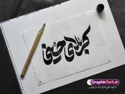 طرح لایه باز تایپوگرافی کربلای حسینی | دانلود طرح لایه باز تایپوگرافی کربلای حسینی با قابلیت ویرایش دانلود طرح تایپوگرافی لایه باز کربلای حسینی و وکتور خوشنویسی و حروف نگاری اربعین و محرم با قابلیت ویرایش نمونه طرح خوشنویسی اربعین حسینی بصورت کاملا لایه باز با فرمت PSD ، قابل ویرایش و  تغییر سایز در نرم افزار فتوشاپ  همچنین در طرحی مشابه فایل کالیگرافی ماه محرم و صفر دارای کیفیت بسیار بالا و با سایه زنی حرفه ای در اختیار شما عزیزان قرار میگیرد. دانلود طرح تایپوگرافی و حروف نگاری کربلای حسینی لایه باز و قابل ویرایش کالیگرافی کربلای حسینی با طراحی بسیار زیبا و چشم نواز که توسط تیم گرافیک طرح برای دانلود ارائه شده است. طرح تایپوگرافی کربلای حسینی مناسب عزاداری ماه محرم و پیاده روی اربعین در ابعاد A4 و با وکتور خوشنویسی آماده شده است. تایپوگرافی کربلای حسینی psd خوشنویسی اربعین حسینی با کیفیت بالا و مناسب چاپ از سایت گرافیک طرح قابل دانلود می باشد. شما می توانید با خرید اشتراک نمونه فایل پوستر تایپوگرافی اباعبد الله الحسین (ع) و وکتور خوشنویسی اربعین را بصورت رایگان و با کیفیت بالا دانلود کنید. خطاطی و حروف نگاری لایه باز کربلای حسینی جهت اطلاع از جدیدترین طرح های سایت و دانلود رایگان ، در کانال تلگرام گرافیک طرح عضو شوید.  گرافیک طرح مرجع تخصصی طرح های لایه باز با کیفیت و ایرانی فایل تایپوگرافی کربلا , دانلود طرح خوشنویسی یا ثارااله , وکتور خوشنویسی ماه محرم , خطاطی مذهبی psd و قابل ویرایش, تکسچر مذهبی , بکگراند مذهبی محرم , پس زمینه مذهبی,طرح حروف نگاری کربلای حسینی خوشنویسی یا حسین (ع) ,کالیگرافی یا حسین (ع),کالیگرافی اربعین , طرح وکتور لایه باز اربعین حسینی , پیاده روی اربعین , طرح محرم الحرام قابل ویرایش و psd