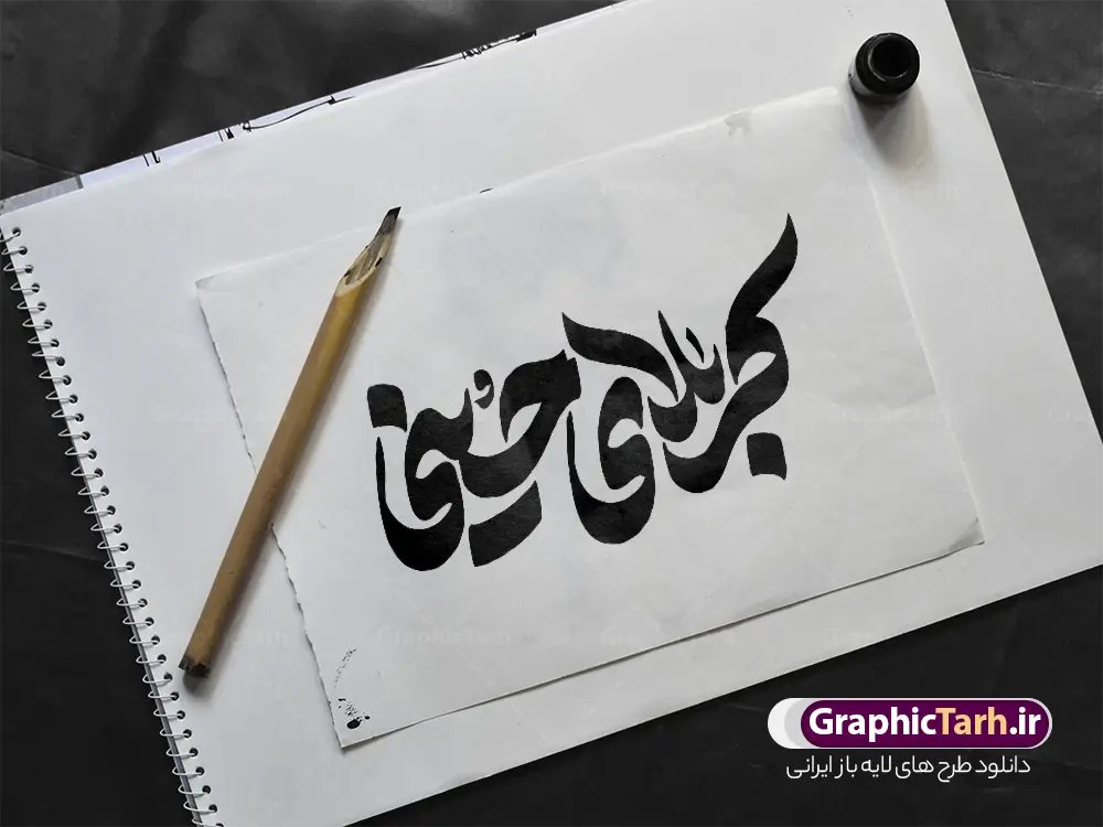 طرح لایه باز تایپوگرافی کربلای حسینی | دانلود طرح لایه باز تایپوگرافی کربلای حسینی با قابلیت ویرایش دانلود طرح تایپوگرافی لایه باز کربلای حسینی و وکتور خوشنویسی و حروف نگاری اربعین و محرم با قابلیت ویرایش نمونه طرح خوشنویسی اربعین حسینی بصورت کاملا لایه باز با فرمت PSD ، قابل ویرایش و  تغییر سایز در نرم افزار فتوشاپ  همچنین در طرحی مشابه فایل کالیگرافی ماه محرم و صفر دارای کیفیت بسیار بالا و با سایه زنی حرفه ای در اختیار شما عزیزان قرار میگیرد. دانلود طرح تایپوگرافی و حروف نگاری کربلای حسینی لایه باز و قابل ویرایش کالیگرافی کربلای حسینی با طراحی بسیار زیبا و چشم نواز که توسط تیم گرافیک طرح برای دانلود ارائه شده است. طرح تایپوگرافی کربلای حسینی مناسب عزاداری ماه محرم و پیاده روی اربعین در ابعاد A4 و با وکتور خوشنویسی آماده شده است. تایپوگرافی کربلای حسینی psd خوشنویسی اربعین حسینی با کیفیت بالا و مناسب چاپ از سایت گرافیک طرح قابل دانلود می باشد. شما می توانید با خرید اشتراک نمونه فایل پوستر تایپوگرافی اباعبد الله الحسین (ع) و وکتور خوشنویسی اربعین را بصورت رایگان و با کیفیت بالا دانلود کنید. خطاطی و حروف نگاری لایه باز کربلای حسینی جهت اطلاع از جدیدترین طرح های سایت و دانلود رایگان ، در کانال تلگرام گرافیک طرح عضو شوید.  گرافیک طرح مرجع تخصصی طرح های لایه باز با کیفیت و ایرانی فایل تایپوگرافی کربلا , دانلود طرح خوشنویسی یا ثارااله , وکتور خوشنویسی ماه محرم , خطاطی مذهبی psd و قابل ویرایش, تکسچر مذهبی , بکگراند مذهبی محرم , پس زمینه مذهبی,طرح حروف نگاری کربلای حسینی خوشنویسی یا حسین (ع) ,کالیگرافی یا حسین (ع),کالیگرافی اربعین , طرح وکتور لایه باز اربعین حسینی , پیاده روی اربعین , طرح محرم الحرام قابل ویرایش و psd