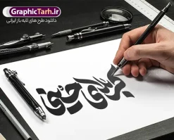 طرح لایه باز تایپوگرافی کربلای حسینی | دانلود طرح لایه باز تایپوگرافی کربلای حسینی با قابلیت ویرایش دانلود طرح تایپوگرافی لایه باز کربلای حسینی و وکتور خوشنویسی و حروف نگاری اربعین و محرم با قابلیت ویرایش نمونه طرح خوشنویسی اربعین حسینی بصورت کاملا لایه باز با فرمت PSD ، قابل ویرایش و  تغییر سایز در نرم افزار فتوشاپ  همچنین در طرحی مشابه فایل کالیگرافی ماه محرم و صفر دارای کیفیت بسیار بالا و با سایه زنی حرفه ای در اختیار شما عزیزان قرار میگیرد. دانلود طرح تایپوگرافی و حروف نگاری کربلای حسینی لایه باز و قابل ویرایش کالیگرافی کربلای حسینی با طراحی بسیار زیبا و چشم نواز که توسط تیم گرافیک طرح برای دانلود ارائه شده است. طرح تایپوگرافی کربلای حسینی مناسب عزاداری ماه محرم و پیاده روی اربعین در ابعاد A4 و با وکتور خوشنویسی آماده شده است. تایپوگرافی کربلای حسینی psd خوشنویسی اربعین حسینی با کیفیت بالا و مناسب چاپ از سایت گرافیک طرح قابل دانلود می باشد. شما می توانید با خرید اشتراک نمونه فایل پوستر تایپوگرافی اباعبد الله الحسین (ع) و وکتور خوشنویسی اربعین را بصورت رایگان و با کیفیت بالا دانلود کنید. خطاطی و حروف نگاری لایه باز کربلای حسینی جهت اطلاع از جدیدترین طرح های سایت و دانلود رایگان ، در کانال تلگرام گرافیک طرح عضو شوید.  گرافیک طرح مرجع تخصصی طرح های لایه باز با کیفیت و ایرانی فایل تایپوگرافی کربلا , دانلود طرح خوشنویسی یا ثارااله , وکتور خوشنویسی ماه محرم , خطاطی مذهبی psd و قابل ویرایش, تکسچر مذهبی , بکگراند مذهبی محرم , پس زمینه مذهبی,طرح حروف نگاری کربلای حسینی خوشنویسی یا حسین (ع) ,کالیگرافی یا حسین (ع),کالیگرافی اربعین , طرح وکتور لایه باز اربعین حسینی , پیاده روی اربعین , طرح محرم الحرام قابل ویرایش و psd