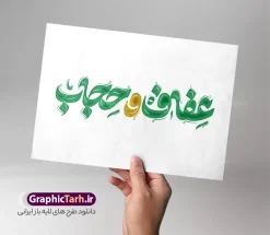 طرح تایپوگرافی و حروف نگاری عفاف و حجاب | فایل لایه باز خوشنویسی و تایپوگرافی روز عفاف و حجاب با قابلیت ویرایش دانلود طرح تایپوگرافی و حروف نگاری لایه باز عفاف و حجاب و پوستر تبریک روز حجاب با قابلیت ویرایش المان ها کالیگرافی عفاف و حجاب بصورت کاملا لایه باز  با فرمت PSD ، قابل ویرایش و  تغییر سایز در نرم افزار فتوشاپ  همچنین در مطلب دیگر فایل پوستر روز حجاب دارای کیفیت بسیار بالا و با کالیگرافی دارای سایه زنی حرفه ای در اختیار شما عزیزان قرار میگیرد. طرح تایپوگرافی و حروف نگاری عفاف و حجاب نمونه طرح پوستر کالیگرافی عفاف و حجاب با طراحی بسیار زیبا و چشم نواز که توسط تیم گرافیک طرح برای دانلود ارائه شده است . تایپوگرافی عفاف و حجاب شامل خوشنویسی عفاف و حجاب با رنگبندی زیبا و طراحی اختصاصی آماده شده است. خوشنویسی تبریک روز عفاف و حجاب خوشنویسی روز عفاف و حجاب با کیفیت بالا و مناسب چاپ از سایت گرافیک طرح قابل دانلود می باشد. شما می توانید با خرید اشتراک نمونه فایل پوستر عفاف و حجاب را بصورت رایگان و با کیفیت بالا دانلود کنید. تایپوگرافی لایه باز عفاف و حجاب جهت اطلاع از جدیدترین طرح های سایت و دانلود رایگان ، در کانال تلگرام گرافیک طرح عضو شوید.  گرافیک طرح مرجع تخصصی طرح های لایه باز با کیفیت و ایرانی نمونه تایپوگرافی لایه باز روز عفاف و حجاب , دانلود فایل لایه باز تایپوگرافی حجاب , کالیگرافی و خوشنویسی عفاف و حجاب , خطاطی psd و قابل ویرایش, پوستر خوشنویسی روز حجاب