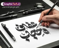طرح تایپوگرافی و حروف نگاری عفاف و حجاب | فایل لایه باز خوشنویسی و تایپوگرافی روز عفاف و حجاب با قابلیت ویرایش دانلود طرح تایپوگرافی و حروف نگاری لایه باز عفاف و حجاب و پوستر تبریک روز حجاب با قابلیت ویرایش المان ها کالیگرافی عفاف و حجاب بصورت کاملا لایه باز با فرمت PSD ، قابل ویرایش و تغییر سایز در نرم افزار فتوشاپ همچنین در مطلب دیگر فایل پوستر روز حجاب دارای کیفیت بسیار بالا و با کالیگرافی دارای سایه زنی حرفه ای در اختیار شما عزیزان قرار میگیرد. طرح تایپوگرافی و حروف نگاری عفاف و حجاب نمونه طرح پوستر کالیگرافی عفاف و حجاب با طراحی بسیار زیبا و چشم نواز که توسط تیم گرافیک طرح برای دانلود ارائه شده است . تایپوگرافی عفاف و حجاب شامل خوشنویسی عفاف و حجاب با رنگبندی زیبا و طراحی اختصاصی آماده شده است. خوشنویسی تبریک روز عفاف و حجاب خوشنویسی روز عفاف و حجاب با کیفیت بالا و مناسب چاپ از سایت گرافیک طرح قابل دانلود می باشد. شما می توانید با خرید اشتراک نمونه فایل پوستر عفاف و حجاب را بصورت رایگان و با کیفیت بالا دانلود کنید. تایپوگرافی لایه باز عفاف و حجاب جهت اطلاع از جدیدترین طرح های سایت و دانلود رایگان ، در کانال تلگرام گرافیک طرح عضو شوید. گرافیک طرح مرجع تخصصی طرح های لایه باز با کیفیت و ایرانی نمونه تایپوگرافی لایه باز روز عفاف و حجاب , دانلود فایل لایه باز تایپوگرافی حجاب , کالیگرافی و خوشنویسی عفاف و حجاب , خطاطی psd و قابل ویرایش, پوستر خوشنویسی روز حجاب