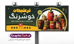 طرح بنر ترشی فروشی با عکس ترشیجات | طرح بنر و تابلو ترشیجات و ترشی فروشی لایه باز با قابلیت ویرایش دانلود طرح بنر لایه باز ترشی فروشی و تابلو سردر خام ترشیجات با عکس انواع شیشه ترشی و خیار شور و فلفل قرمز با قابلیت ویرایش طرح تابلو ترشی فروشی با تصویر دوربری شده و با کیفیت ترشی کلم ، وکتور خیار شور ، شیشه ترشی ، سیر و ... بنر سردر ترشیجات مناسب برای تابلو مغازه ترشی فروشی و فروشگاه ترشیجات محلی تابلو ترشی فروشی کاملا لایه باز و قابل ویرایش با فرمت PSD در نرم افزار فتوشاپ که قابلیت تغییر سایز را نیز داراست. طرح لایه باز بنر و تابلو سردر ترشیجات با عکس شیشه ترشی و با قابلیت ویرایش نمونه طرح لایه باز بنر ترشیجات دارای کیفیت بسیار در اختیار شما عزیزان قرار میگیرد. فایل بنر و تابلو سردر ترشی فروشی در ابعاد 300 در 120 سانتی متر و با رزولوشن ۷۲ و بصورت افقی که از سایت گرافیک طرح قابل دانلود می باشد.  گرافیک طرح مرجع تخصصی طرح های لایه باز با کیفیت و ایرانی تابلو ترشی , کارت ویزیت ترشی خانگی , بنر تبلیغاتی ترشی فروشی psd و با قابلیت ویرایش المان ها دانلود بنر خاص ترشی لایه باز , عکس ترشی ,  ترشی فروشی ، فروش ترشیجات ، تابلو سردر ترشیجات psd و لایه باز