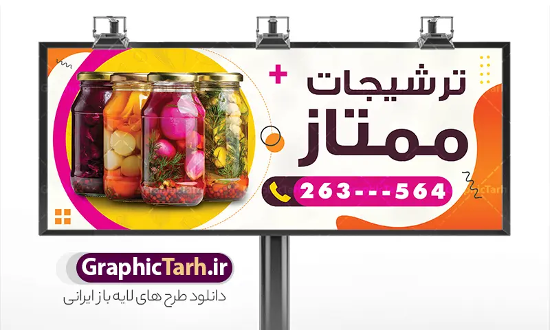 طرح تابلو ترشیجات با قابلیت ویرایش المان ها | نمونه طرح بنر و تابلو ترشیجات و ترشی فروشی لایه باز با قابلیت ویرایش دانلود طرح بنر لایه باز ترشی فروشی و تابلو سردر خام ترشیجات با عکس انواع شیشه ترشی و خیار شور و فلفل قرمز با قابلیت ویرایش المان ها طرح بنر ترشی فروشی با تصویر دوربری شده و با کیفیت ترشی کلم ، وکتور خیار شور ، شیشه ترشی ، سیر و ... بنر سردر ترشیجات مناسب برای تابلو مغازه ترشی فروشی و فروشگاه ترشیجات محلی تابلو ترشی فروشی کاملا لایه باز و قابل ویرایش با فرمت PSD در نرم افزار فتوشاپ که قابلیت تغییر سایز را نیز داراست. طرح لایه باز بنر و تابلو سردر ترشیجات با عکس شیشه ترشی و با قابلیت ویرایش المان ها نمونه طرح لایه باز بنر ترشیجات دارای کیفیت بسیار در اختیار شما عزیزان قرار میگیرد. فایل بنر و تابلو سردر ترشی فروشی در ابعاد 300 در 120 سانتی متر و با رزولوشن ۷۲ و بصورت افقی که از سایت گرافیک طرح قابل دانلود می باشد.  گرافیک طرح مرجع تخصصی طرح های لایه باز با کیفیت و ایرانی تابلو ترشی , کارت ویزیت ترشی خانگی , بنر تبلیغاتی ترشی فروشی psd و با قابلیت ویرایش المان ها دانلود بنر خاص ترشی لایه باز , عکس ترشی ,  ترشی فروشی ، فروش ترشیجات ، تابلو سردر ترشیجات psd و لایه باز