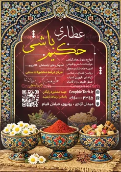 طرح تراکت عطاری با عکس ادویه جات و گیاهان دارویی | نمونه طرح لایه باز تراکت فروشگاه عطاری و گیاهان دارویی با قابلیت ویرایش دانلود طرح تراکت لایه باز فروشگاه عطاری با عکس ادویه جات و گیاهان دارویی با قابلیت ویرایش فرمت psd تراکت فروشگاه عطاری مناسب تبلیغات عطاری و طب ستنی و ادویه فروشی فایل پوستر عطاری کاملا لایه باز و قابل ویرایش در فتوشاپ است. این طرح لایه باز پوستر عطاری با قابلیت تغییر سایز و کیفیت بسیار بالا و قابل قبول طراحی و آماده شده است. جهت اطلاع از جدیدترین طرح های سایت و اطلاع رسانی ها در کانال تلگرام عضو شوید. طرح تراکت لایه باز عطاری با عکس ادویه جات و گیاهان دارویی در تراکت تبلیغات عطاری از تصاویر با کیفیت گیاهان دارویی ، وکتور لوگو عطاری و ... استفاده شده است. نمونه پوستر لایه باز تبلیغات فروشگاه عطاری از سایت گرافیک طرح قابل دانلود می باشد. فایل تراکت لایه باز عطاری در ابعاد A4 و با رزولوشن 300 از سایت گرافیک طرح قابل دانلود می باشد. گرافیک طرح مرجع تخصصی طرح های لایه باز با کیفیت و ایرانی فایل لایه باز تراکت عطاری ,تراکت psd عطاری,تراکت فروشگاه عطاری , عکس با کیفیت گیاه دارویی لایه باز و psd نمونه تراکت لایه باز عطاری , بنر فروشگاه عطاری , دانلود کارت ویزیت عطاری , تراکت ریسو عطاری, پوستر تبلیغات عطاری و گیاه دارویی , تراکت فروشگاه عرقیات