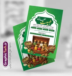 طرح لایه باز تراکت عطاری و گیاهان دارویی با عکس ادویه | فایل لایه باز طرح تراکت فروشگاه عطاری و گیاهان دارویی با قابلیت ویرایش دانلود طرح تراکت لایه باز فروشگاه عطاری و گیاهان دارویی با عکس ادویه جات با قابلیت ویرایش تراکت فروشگاه عطاری مناسب تبلیغات عطاری و طب ستنی و ادویه فروشی فایل پوستر عطاری کاملا لایه باز و قابل ویرایش در فتوشاپ است. این طرح لایه باز پوستر عطاری با قابلیت تغییر سایز و کیفیت بسیار بالا و قابل قبول طراحی و آماده شده است. جهت اطلاع از جدیدترین طرح های سایت و اطلاع رسانی ها در کانال تلگرام عضو شوید. طرح لایه باز تراکت عطاری و گیاهان دارویی با عکس ادویه در تراکت تبلیغات عطاری از تصاویر با کیفیت گیاهان دارویی ، وکتور لوگو عطاری و ... استفاده شده است. نمونه پوستر لایه باز تبلیغات فروشگاه عطاری از سایت گرافیک طرح قابل دانلود می باشد. فایل تراکت لایه باز عطاری و ادویه فروشی در ابعاد A4 و با رزولوشن 300 از سایت گرافیک طرح قابل دانلود می باشد. گرافیک طرح مرجع تخصصی طرح های لایه باز با کیفیت و ایرانی فایل لایه باز تراکت عطاری ,تراکت psd عطاری,تراکت فروشگاه عطاری و ادویه فروشی , عکس با کیفیت گیاه دارویی لایه باز و psd نمونه تراکت لایه باز عطاری , بنر فروشگاه عطاری , دانلود کارت ویزیت عطاری , تراکت ریسو عطاری, پوستر تبلیغات عطاری و گیاه دارویی , تراکت فروشگاه عرقیات
