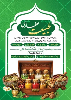 طرح لایه باز تراکت عطاری و گیاهان دارویی با عکس ادویه | فایل لایه باز طرح تراکت فروشگاه عطاری و گیاهان دارویی با قابلیت ویرایش دانلود طرح تراکت لایه باز فروشگاه عطاری و گیاهان دارویی با عکس ادویه جات با قابلیت ویرایش تراکت فروشگاه عطاری مناسب تبلیغات عطاری و طب ستنی و ادویه فروشی فایل پوستر عطاری کاملا لایه باز و قابل ویرایش در فتوشاپ است. این طرح لایه باز پوستر عطاری با قابلیت تغییر سایز و کیفیت بسیار بالا و قابل قبول طراحی و آماده شده است. جهت اطلاع از جدیدترین طرح های سایت و اطلاع رسانی ها در کانال تلگرام عضو شوید. طرح لایه باز تراکت عطاری و گیاهان دارویی با عکس ادویه در تراکت تبلیغات عطاری از تصاویر با کیفیت گیاهان دارویی ، وکتور لوگو عطاری و ... استفاده شده است. نمونه پوستر لایه باز تبلیغات فروشگاه عطاری از سایت گرافیک طرح قابل دانلود می باشد. فایل تراکت لایه باز عطاری و ادویه فروشی در ابعاد A4 و با رزولوشن 300 از سایت گرافیک طرح قابل دانلود می باشد. گرافیک طرح مرجع تخصصی طرح های لایه باز با کیفیت و ایرانی فایل لایه باز تراکت عطاری ,تراکت psd عطاری,تراکت فروشگاه عطاری و ادویه فروشی , عکس با کیفیت گیاه دارویی لایه باز و psd نمونه تراکت لایه باز عطاری , بنر فروشگاه عطاری , دانلود کارت ویزیت عطاری , تراکت ریسو عطاری, پوستر تبلیغات عطاری و گیاه دارویی , تراکت فروشگاه عرقیات