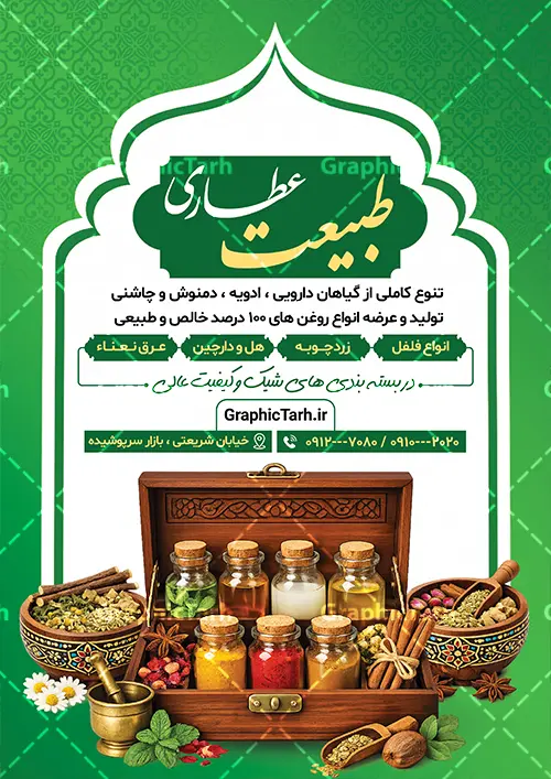 طرح لایه باز تراکت عطاری و گیاهان دارویی با عکس ادویه طرح لایه باز تراکت عطاری و گیاهان دارویی با عکس ادویه | فایل لایه باز طرح تراکت فروشگاه عطاری و گیاهان دارویی با قابلیت ویرایش دانلود طرح تراکت لایه باز فروشگاه عطاری و گیاهان دارویی با عکس ادویه جات با قابلیت ویرایش تراکت فروشگاه عطاری مناسب تبلیغات عطاری و طب ستنی و ادویه فروشی فایل پوستر عطاری کاملا لایه باز و قابل ویرایش در فتوشاپ است. این طرح لایه باز پوستر عطاری با قابلیت تغییر سایز و کیفیت بسیار بالا و قابل قبول طراحی و آماده شده است. جهت اطلاع از جدیدترین طرح های سایت و اطلاع رسانی ها در کانال تلگرام عضو شوید. طرح لایه باز تراکت عطاری و گیاهان دارویی با عکس ادویه در تراکت تبلیغات عطاری از تصاویر با کیفیت گیاهان دارویی ، وکتور لوگو عطاری و ... استفاده شده است. نمونه پوستر لایه باز تبلیغات فروشگاه عطاری از سایت گرافیک طرح قابل دانلود می باشد. فایل تراکت لایه باز عطاری و ادویه فروشی در ابعاد A4 و با رزولوشن 300 از سایت گرافیک طرح قابل دانلود می باشد. گرافیک طرح مرجع تخصصی طرح های لایه باز با کیفیت و ایرانی فایل لایه باز تراکت عطاری ,تراکت psd عطاری,تراکت فروشگاه عطاری و ادویه فروشی , عکس با کیفیت گیاه دارویی لایه باز و psd نمونه تراکت لایه باز عطاری , بنر فروشگاه عطاری , دانلود کارت ویزیت عطاری , تراکت ریسو عطاری, پوستر تبلیغات عطاری و گیاه دارویی , تراکت فروشگاه عرقیات