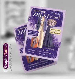 طرح تراکت لایه باز پوشاک زنانه با قابلیت ویرایش المان ها | فایل لایه باز طرح تراکت فروشگاه پوشاک و بوتیک زنانه با فرمت psd و قابل ویرایش دانلود طرح لایه باز تراکت رنگی فروشگاه پوشاک و بوتیک زنانه و گالری مانتو و لباس فروشی بانوان با عکس مدل زن و مانتو با قابلیت ویرایش المان ها تراکت لایه باز گالری پوشاک زنانه مناسب برای تبلیغات فروشگاه لباس آقایان و خیاطی مردانه نمونه تراکت لباس فروشی زنانه کاملا لایه باز با فرمت PSD قابل ویرایش و تغییر سایز در فتوشاپ و دارای کیفیت بسیار بالا و مناسب چاپ در طرح تراکت مانتو سرا و بوتیک از تصاویر با کیفیت و دوربری مدل زن با کت و شلوار ، لباس زنانه و وکتور استفاده شده است. همچنین طرح بنر سردر پوشاک بانوان با طراحی بسیار زیبا و جذاب از سایت گرافیک طرح قابل دانلود می باشد.  طرح لایه باز تراکت فروشگاه پوشاک بانوان و بوتیک زنانه با قابلیت ویرایش المان ها فایل لایه باز طرح تراکت لباس فروشی و بوتیک زنانه با طراحی بسیار زیبا و با کیفیت بالا در اختیار شما عزیزان قرار میگیرد. طرح پوستر تبلیغاتی لباس فروشی و بوتیک زنانه در ابعاد 21 در 29.7 سانتیمتر ، با رزولوشن 72 و بصورت عمودی طراحی شده است که از سایت گرافیک طرح قابل دانلود می باشد. شما می توانید با خرید اشتراک نمونه طرح تراکت خیاطی زنانه را بصورت رایگان و با کیفیت اصلی دانلود کنید. گرافیک طرح مرجع تخصصی طرح های لایه باز با کیفیت و ایرانی تراکت تبیلغاتی فروشگاه پوشاک زنانه, تراکت رنگی لایه باز مانتوسرا, پوشاک,تراکت خیاطی بانوان و لباس فروشی,پوستر بوتیک زنانه و تراکت مانتو سرا دانلود نمونه طرح تراکت پوشاک زنانه، لباس زنانه و مانتو فروشی ، پوستر تبلیغاتی پوشاک زنانه
