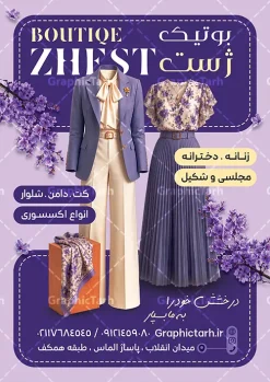 طرح تراکت لایه باز پوشاک زنانه با قابلیت ویرایش المان ها | فایل لایه باز طرح تراکت فروشگاه پوشاک و بوتیک زنانه با فرمت psd و قابل ویرایش دانلود طرح لایه باز تراکت رنگی فروشگاه پوشاک و بوتیک زنانه و گالری مانتو و لباس فروشی بانوان با عکس مدل زن و مانتو با قابلیت ویرایش المان ها تراکت لایه باز گالری پوشاک زنانه مناسب برای تبلیغات فروشگاه لباس آقایان و خیاطی مردانه نمونه تراکت لباس فروشی زنانه کاملا لایه باز با فرمت PSD قابل ویرایش و تغییر سایز در فتوشاپ و دارای کیفیت بسیار بالا و مناسب چاپ در طرح تراکت مانتو سرا و بوتیک از تصاویر با کیفیت و دوربری مدل زن با کت و شلوار ، لباس زنانه و وکتور استفاده شده است. همچنین طرح بنر سردر پوشاک بانوان با طراحی بسیار زیبا و جذاب از سایت گرافیک طرح قابل دانلود می باشد.  طرح لایه باز تراکت فروشگاه پوشاک بانوان و بوتیک زنانه با قابلیت ویرایش المان ها فایل لایه باز طرح تراکت لباس فروشی و بوتیک زنانه با طراحی بسیار زیبا و با کیفیت بالا در اختیار شما عزیزان قرار میگیرد. طرح پوستر تبلیغاتی لباس فروشی و بوتیک زنانه در ابعاد 21 در 29.7 سانتیمتر ، با رزولوشن 72 و بصورت عمودی طراحی شده است که از سایت گرافیک طرح قابل دانلود می باشد. شما می توانید با خرید اشتراک نمونه طرح تراکت خیاطی زنانه را بصورت رایگان و با کیفیت اصلی دانلود کنید. گرافیک طرح مرجع تخصصی طرح های لایه باز با کیفیت و ایرانی تراکت تبیلغاتی فروشگاه پوشاک زنانه, تراکت رنگی لایه باز مانتوسرا, پوشاک,تراکت خیاطی بانوان و لباس فروشی,پوستر بوتیک زنانه و تراکت مانتو سرا دانلود نمونه طرح تراکت پوشاک زنانه، لباس زنانه و مانتو فروشی ، پوستر تبلیغاتی پوشاک زنانه