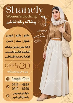 طرح تراکت بوتیک زنانه با عکس مدل زن | نمونه فایل لایه باز طرح تراکت فروشگاه پوشاک و بوتیک زنانه با عکس مدل زن دانلود طرح لایه باز تراکت رنگی فروشگاه پوشاک و بوتیک زنانه و گالری مانتو و لباس فروشی بانوان با عکس مدل زن و مانتو با قابلیت ویرایش المان ها تراکت لایه باز گالری پوشاک زنانه مناسب برای تبلیغات فروشگاه لباس آقایان و خیاطی مردانه نمونه تراکت لباس فروشی زنانه کاملا لایه باز با فرمت PSD قابل ویرایش و تغییر سایز در فتوشاپ و دارای کیفیت بسیار بالا و مناسب چاپ در طرح تراکت مانتو سرا و بوتیک از تصاویر با کیفیت و دوربری مدل زن با کت و شلوار ، لباس زنانه و وکتور استفاده شده است. همچنین طرح بنر سردر پوشاک بانوان با طراحی بسیار زیبا و جذاب از سایت گرافیک طرح قابل دانلود می باشد. طرح لایه باز بوتیک زنانه و گالری لباس بانوان با عکس مدل زن با قابلیت ویرایش المان ها فایل لایه باز طرح تراکت لباس فروشی و بوتیک زنانه با طراحی بسیار زیبا و با کیفیت بالا در اختیار شما عزیزان قرار میگیرد. طرح پوستر تبلیغاتی لباس فروشی و بوتیک زنانه در ابعاد 21 در 29.7 سانتیمتر ، با رزولوشن 72 و بصورت عمودی طراحی شده است که از سایت گرافیک طرح قابل دانلود می باشد. شما می توانید با خرید اشتراک نمونه طرح تراکت خیاطی زنانه را بصورت رایگان و با کیفیت اصلی دانلود کنید. گرافیک طرح مرجع تخصصی طرح های لایه باز با کیفیت و ایرانی تراکت تبیلغاتی فروشگاه پوشاک زنانه, تراکت رنگی لایه باز مانتوسرا, پوشاک,تراکت خیاطی بانوان و لباس فروشی,پوستر بوتیک زنانه و تراکت مانتو سرا دانلود نمونه طرح تراکت پوشاک زنانه، لباس زنانه و مانتو فروشی ، پوستر تبلیغاتی پوشاک زنانه