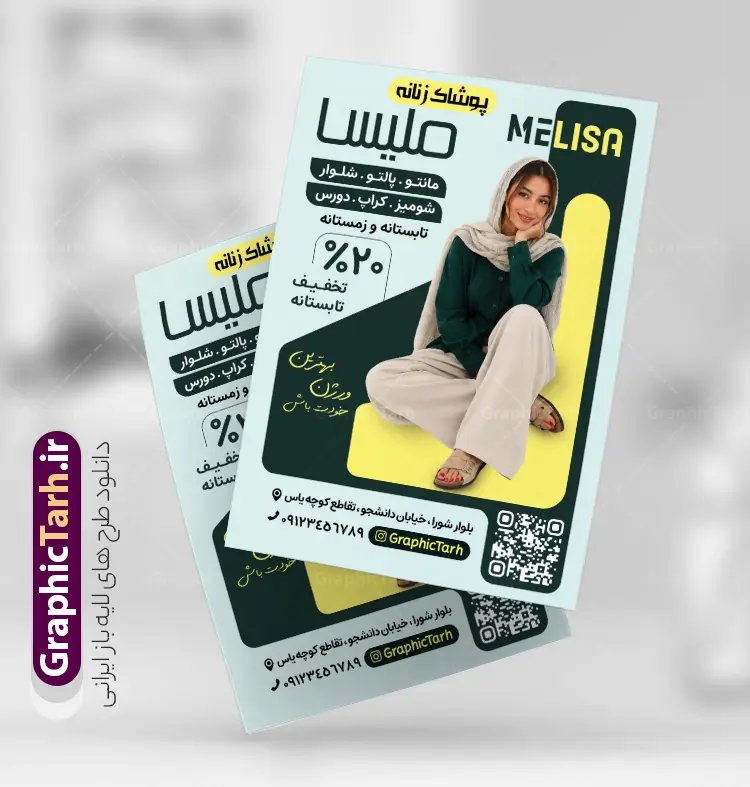 طرح تراکت گالری پوشاک بانوان و فروش لباس زنانه با عکس مدل زن | نمونه فایل لایه باز طرح تراکت فروشگاه پوشاک بانوان و بوتیک زنانه با عکس مدل زن دانلود طرح لایه باز تراکت رنگی فروش پوشاک بانوان و بوتیک زنانه و پوستر تبلیغاتی گالری مانتو و لباس فروشی بانوان با عکس مدل زن و مانتو با قابلیت ویرایش المان ها تراکت لایه باز گالری پوشاک زنانه مناسب برای تبلیغات فروشگاه لباس بانوان و خیاطی زنانه وبا عکس مانتو و کت و شلوار زنانه و لباس مجلسی نمونه تراکت لباس فروشی زنانه کاملا لایه باز با فرمت PSD قابل ویرایش و تغییر سایز در فتوشاپ و دارای کیفیت بسیار بالا و مناسب چاپ در طرح تراکت مانتو سرا و بوتیک از تصاویر با کیفیت و دوربری مدل زن با کت و شلوار ، لباس زنانه و وکتور استفاده شده است. همچنین طرح بنر سردر پوشاک بانوان با طراحی بسیار زیبا و جذاب از سایت گرافیک طرح قابل دانلود می باشد.  دانلود طرح تراکت گالری پوشاک بانوان و فروش لباس زنانه با عکس مدل زن با قابلیت ویرایش المان ها فایل لایه باز طرح تراکت لباس فروشی و بوتیک زنانه با طراحی بسیار زیبا و با کیفیت بالا در اختیار شما عزیزان قرار میگیرد. طرح پوستر تبلیغاتی لباس فروشی و بوتیک زنانه در ابعاد 21 در 29.7 سانتیمتر ، با رزولوشن 72 و بصورت عمودی طراحی شده است که از سایت گرافیک طرح قابل دانلود می باشد. شما می توانید با خرید اشتراک نمونه طرح تراکت خیاطی زنانه را بصورت رایگان و با کیفیت اصلی دانلود کنید. گرافیک طرح مرجع تخصصی طرح های لایه باز با کیفیت و ایرانی تراکت تبیلغاتی فروشگاه پوشاک زنانه, تراکت رنگی لایه باز مانتوسرا, پوشاک,تراکت خیاطی بانوان و لباس فروشی,پوستر بوتیک زنانه و تراکت مانتو سرا دانلود نمونه طرح تراکت پوشاک زنانه، لباس زنانه و مانتو فروشی ، پوستر تبلیغاتی پوشاک زنانه و طرح تراکت تبلیغاتی بوتیک زنانه