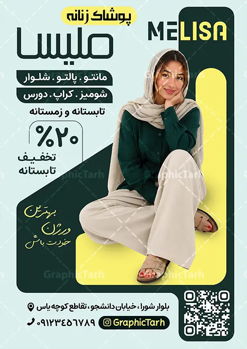 طرح تراکت گالری پوشاک بانوان و فروش لباس زنانه با عکس مدل زن طرح تراکت گالری پوشاک بانوان و فروش لباس زنانه با عکس مدل زن | نمونه فایل لایه باز طرح تراکت فروشگاه پوشاک بانوان و بوتیک زنانه با عکس مدل زن دانلود طرح لایه باز تراکت رنگی فروش پوشاک بانوان و بوتیک زنانه و پوستر تبلیغاتی گالری مانتو و لباس فروشی بانوان با عکس مدل زن و مانتو با قابلیت ویرایش المان ها تراکت لایه باز گالری پوشاک زنانه مناسب برای تبلیغات فروشگاه لباس بانوان و خیاطی زنانه وبا عکس مانتو و کت و شلوار زنانه و لباس مجلسی نمونه تراکت لباس فروشی زنانه کاملا لایه باز با فرمت PSD قابل ویرایش و تغییر سایز در فتوشاپ و دارای کیفیت بسیار بالا و مناسب چاپ در طرح تراکت مانتو سرا و بوتیک از تصاویر با کیفیت و دوربری مدل زن با کت و شلوار ، لباس زنانه و وکتور استفاده شده است. همچنین طرح بنر سردر پوشاک بانوان با طراحی بسیار زیبا و جذاب از سایت گرافیک طرح قابل دانلود می باشد. دانلود طرح تراکت گالری پوشاک بانوان و فروش لباس زنانه با عکس مدل زن با قابلیت ویرایش المان ها فایل لایه باز طرح تراکت لباس فروشی و بوتیک زنانه با طراحی بسیار زیبا و با کیفیت بالا در اختیار شما عزیزان قرار میگیرد. طرح پوستر تبلیغاتی لباس فروشی و بوتیک زنانه در ابعاد 21 در 29.7 سانتیمتر ، با رزولوشن 72 و بصورت عمودی طراحی شده است که از سایت گرافیک طرح قابل دانلود می باشد. شما می توانید با خرید اشتراک نمونه طرح تراکت خیاطی زنانه را بصورت رایگان و با کیفیت اصلی دانلود کنید. گرافیک طرح مرجع تخصصی طرح های لایه باز با کیفیت و ایرانی تراکت تبیلغاتی فروشگاه پوشاک زنانه, تراکت رنگی لایه باز مانتوسرا, پوشاک,تراکت خیاطی بانوان و لباس فروشی,پوستر بوتیک زنانه و تراکت مانتو سرا دانلود نمونه طرح تراکت پوشاک زنانه، لباس زنانه و مانتو فروشی ، پوستر تبلیغاتی پوشاک زنانه و طرح تراکت تبلیغاتی بوتیک زنانه