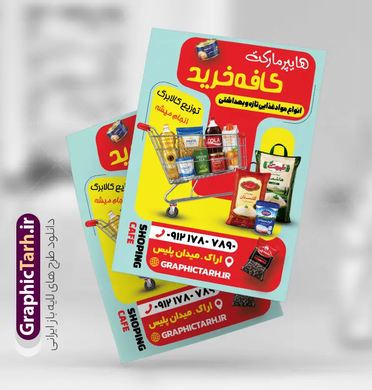 طرح تراکت فروشگاه مواد غذایی لایه باز با قابلیت ویرایش | فایل تراکت تبلیغاتی هایپر مارکت، سوپر مارکت و فروشگاه مواد غذایی با عکس مواد غذایی دانلود طرح تراکت لایه باز سوپر مارکت و پوستر تبلیغاتی فروشگاه مواد غذایی با عکس مواد غذایی با قابلیت ویرایش طرح تراکت فروشگاه مواد غذایی مناسب تبلیغات سوپرمارکت ، هایپر مارکت و فروشگاه های عرضه مواد غذایی و لبنی پوستر تبلیغاتی هایپر مارکت کاملا لایه باز و قابل ویرایش در فتوشاپ است. نمونه طرح لایه باز پوستر سوپر مارکت با قابلیت تغییر سایز و کیفیت بسیار بالا طراحی شده است. طرح تراکت تبلیغاتی فروشگاه مواد غذایی و سوپر مارکت لایه باز با قابلیت ویرایش در طرح psd سوپر مارکت از تصاویر با کیفیت مواد غذایی ، برنج، پنیر ، سبد خرید و ... استفاده شده نمونه پوستر لایه باز افتتاح سوپر مارکت و فروشگاه مواد غذایی از سایت گرافیک طرح قابل دانلود می باشد. جهت اطلاع از جدیدترین طرح های سایت و اطلاع رسانی ها در کانال تلگرام عضو شوید. تراکت رنگی سوپر مارکت ,  هایپر مارکت , psd  فروشگاه مواد غذایی , سوپرمارکت , طرح هایپر مارکت , طرح تبلیغاتی هایپر مارکت , پوستر هایپر مارکت شهروند سوپرمارکت  تبلیغاتی لایه باز سوپر مارکت و هایپر مارکت و فروشگاه های بزرگ مواد غذایی , پوستر افتتاحیه هایپر مارکت , کارت ویزیت سوپر مارکت کارت ویزیت سوپر مارکت, کارت ویزیت هایپر مارکت , طرح کارت ویزیت سوپر مارکت , هایپر مارکت , تراکت فروشگاه مواد غذایی , پوستر سوپرمارکت لایه باز و قابل ویرایش