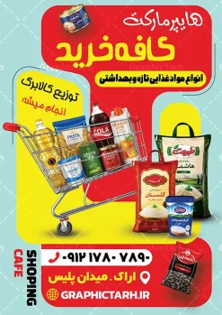طرح تراکت فروشگاه مواد غذایی لایه باز با قابلیت ویرایش | فایل تراکت تبلیغاتی هایپر مارکت، سوپر مارکت و فروشگاه مواد غذایی با عکس مواد غذایی دانلود طرح تراکت لایه باز سوپر مارکت و پوستر تبلیغاتی فروشگاه مواد غذایی با عکس مواد غذایی با قابلیت ویرایش طرح تراکت فروشگاه مواد غذایی مناسب تبلیغات سوپرمارکت ، هایپر مارکت و فروشگاه های عرضه مواد غذایی و لبنی پوستر تبلیغاتی هایپر مارکت کاملا لایه باز و قابل ویرایش در فتوشاپ است. نمونه طرح لایه باز پوستر سوپر مارکت با قابلیت تغییر سایز و کیفیت بسیار بالا طراحی شده است. طرح تراکت تبلیغاتی فروشگاه مواد غذایی و سوپر مارکت لایه باز با قابلیت ویرایش در طرح psd سوپر مارکت از تصاویر با کیفیت مواد غذایی ، برنج، پنیر ، سبد خرید و ... استفاده شده نمونه پوستر لایه باز افتتاح سوپر مارکت و فروشگاه مواد غذایی از سایت گرافیک طرح قابل دانلود می باشد. جهت اطلاع از جدیدترین طرح های سایت و اطلاع رسانی ها در کانال تلگرام عضو شوید. تراکت رنگی سوپر مارکت ,  هایپر مارکت , psd  فروشگاه مواد غذایی , سوپرمارکت , طرح هایپر مارکت , طرح تبلیغاتی هایپر مارکت , پوستر هایپر مارکت شهروند سوپرمارکت  تبلیغاتی لایه باز سوپر مارکت و هایپر مارکت و فروشگاه های بزرگ مواد غذایی , پوستر افتتاحیه هایپر مارکت , کارت ویزیت سوپر مارکت کارت ویزیت سوپر مارکت, کارت ویزیت هایپر مارکت , طرح کارت ویزیت سوپر مارکت , هایپر مارکت , تراکت فروشگاه مواد غذایی , پوستر سوپرمارکت لایه باز و قابل ویرایش