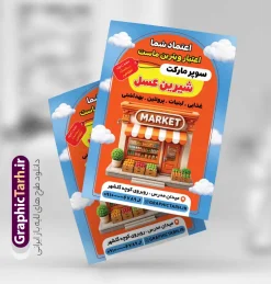 طرح تراکت تبلیغاتی فروشگاه مواد غذایی و سوپر مارکت | نمونه طرح تراکت تبلیغاتی هایپر مارکت، سوپر مارکت و فروشگاه مواد غذایی با قابلیت ویرایش دانلود طرح تراکت لایه باز سوپر مارکت و پوستر تبلیغاتی فروشگاه مواد غذایی با عکس مواد غذایی با قابلیت ویرایش طرح تراکت فروشگاه مواد غذایی مناسب تبلیغات سوپرمارکت ، هایپر مارکت و فروشگاه های عرضه مواد غذایی و لبنی پوستر تبلیغاتی هایپر مارکت کاملا لایه باز و قابل ویرایش در فتوشاپ است. نمونه طرح لایه باز پوستر سوپر مارکت با قابلیت تغییر سایز و کیفیت بسیار بالا طراحی شده است. طرح تراکت تبلیغاتی فروشگاه مواد غذایی و سوپر مارکت در طرح psd سوپر مارکت از تصاویر با کیفیت مواد غذایی ، برنج، پنیر و ... استفاده شده نمونه پوستر لایه باز افتتاح سوپر مارکت و فروشگاه مواد غذایی از سایت گرافیک طرح قابل دانلود می باشد. جهت اطلاع از جدیدترین طرح های سایت و اطلاع رسانی ها در کانال تلگرام عضو شوید. نراکت رنگی سوپر مارکت ,  هایپر مارکت , psd  فروشگاه مواد غذایی , سوپرمارکت , طرح هایپر مارکت , طرح تبلیغاتی هایپر مارکت , پوستر هایپر مارکت شهروند , سوپرمارکت سوپرمارکت  تبلیغاتی لایه باز سوپر مارکت و هایپر مارکت و فروشگاه های بزرگ مواد غذایی , پوستر افتتاحیه هایپر مارکت , کارت ویزیت سوپر مارکت کارت ویزیت سوپر مارکت, کارت ویزیت هایپر مارکت , طرح کارت ویزیت سوپر مارکت , هایپر مارکت , تراکت فروشگاه مواد غذایی , پوستر سوپرمارکت لایه باز و قابل ویرایش