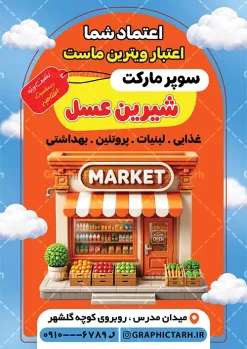 طرح تراکت تبلیغاتی فروشگاه مواد غذایی و سوپر مارکت | نمونه طرح تراکت تبلیغاتی هایپر مارکت، سوپر مارکت و فروشگاه مواد غذایی با قابلیت ویرایش دانلود طرح تراکت لایه باز سوپر مارکت و پوستر تبلیغاتی فروشگاه مواد غذایی با عکس مواد غذایی با قابلیت ویرایش طرح تراکت فروشگاه مواد غذایی مناسب تبلیغات سوپرمارکت ، هایپر مارکت و فروشگاه های عرضه مواد غذایی و لبنی پوستر تبلیغاتی هایپر مارکت کاملا لایه باز و قابل ویرایش در فتوشاپ است. نمونه طرح لایه باز پوستر سوپر مارکت با قابلیت تغییر سایز و کیفیت بسیار بالا طراحی شده است. طرح تراکت تبلیغاتی فروشگاه مواد غذایی و سوپر مارکت در طرح psd سوپر مارکت از تصاویر با کیفیت مواد غذایی ، برنج، پنیر و ... استفاده شده نمونه پوستر لایه باز افتتاح سوپر مارکت و فروشگاه مواد غذایی از سایت گرافیک طرح قابل دانلود می باشد. جهت اطلاع از جدیدترین طرح های سایت و اطلاع رسانی ها در کانال تلگرام عضو شوید. نراکت رنگی سوپر مارکت , هایپر مارکت , psd فروشگاه مواد غذایی , سوپرمارکت , طرح هایپر مارکت , طرح تبلیغاتی هایپر مارکت , پوستر هایپر مارکت شهروند , سوپرمارکت سوپرمارکت تبلیغاتی لایه باز سوپر مارکت و هایپر مارکت و فروشگاه های بزرگ مواد غذایی , پوستر افتتاحیه هایپر مارکت , کارت ویزیت سوپر مارکت کارت ویزیت سوپر مارکت, کارت ویزیت هایپر مارکت , طرح کارت ویزیت سوپر مارکت , هایپر مارکت , تراکت فروشگاه مواد غذایی , پوستر سوپرمارکت لایه باز و قابل ویرایش