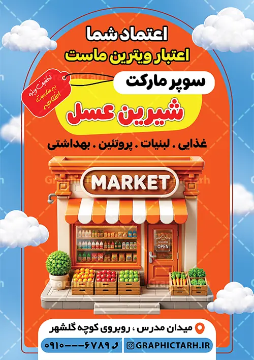 طرح تراکت تبلیغاتی فروشگاه مواد غذایی و سوپر مارکت طرح تراکت تبلیغاتی فروشگاه مواد غذایی و سوپر مارکت | نمونه طرح تراکت تبلیغاتی هایپر مارکت، سوپر مارکت و فروشگاه مواد غذایی با قابلیت ویرایش دانلود طرح تراکت لایه باز سوپر مارکت و پوستر تبلیغاتی فروشگاه مواد غذایی با عکس مواد غذایی با قابلیت ویرایش طرح تراکت فروشگاه مواد غذایی مناسب تبلیغات سوپرمارکت ، هایپر مارکت و فروشگاه های عرضه مواد غذایی و لبنی پوستر تبلیغاتی هایپر مارکت کاملا لایه باز و قابل ویرایش در فتوشاپ است. نمونه طرح لایه باز پوستر سوپر مارکت با قابلیت تغییر سایز و کیفیت بسیار بالا طراحی شده است. طرح تراکت تبلیغاتی فروشگاه مواد غذایی و سوپر مارکت در طرح psd سوپر مارکت از تصاویر با کیفیت مواد غذایی ، برنج، پنیر و ... استفاده شده نمونه پوستر لایه باز افتتاح سوپر مارکت و فروشگاه مواد غذایی از سایت گرافیک طرح قابل دانلود می باشد. جهت اطلاع از جدیدترین طرح های سایت و اطلاع رسانی ها در کانال تلگرام عضو شوید. نراکت رنگی سوپر مارکت , هایپر مارکت , psd فروشگاه مواد غذایی , سوپرمارکت , طرح هایپر مارکت , طرح تبلیغاتی هایپر مارکت , پوستر هایپر مارکت شهروند , سوپرمارکت سوپرمارکت تبلیغاتی لایه باز سوپر مارکت و هایپر مارکت و فروشگاه های بزرگ مواد غذایی , پوستر افتتاحیه هایپر مارکت , کارت ویزیت سوپر مارکت کارت ویزیت سوپر مارکت, کارت ویزیت هایپر مارکت , طرح کارت ویزیت سوپر مارکت , هایپر مارکت , تراکت فروشگاه مواد غذایی , پوستر سوپرمارکت لایه باز و قابل ویرایش