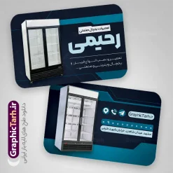 طرح کارت ویزیت لایه باز تعمیرات یخچال های صنعتی با قابلیت ویرایش | نمونه طرح کارت ویزیت لایه باز تعمیرات یخچال های صنعتی با عکس انواع یخچال صنعتی دانلود طرح کارت ویزیت لایه باز فروشگاه و تعمیرات یخچال های صنعتی با عکس انواع یخچال صنعتی و قابلیت ویرایش کارت ویزیت تعمیرات یخچال های صنعتی بصورت رنگی و دو رو ، مناسب برای تبلیغات فروشگاه یخچال صنعتی و تعمیر طرح کارت ویزیت تعمیر یخچال های صنعتی کاملا لایه باز و قابل ویرایش در فتوشاپ با فرمت PSD و قابلیت تغییر سایز در اندازه های مختلف است. نمونه طرح کارت ویزیت تعمیر یخچال صنعتی با کیفیت بالا توسط تیم گرافیک طرح بصورت اختصاصی طراحی و آماده شده است. طرح کارت ویزیت لایه باز تعمیرات یخچال های صنعتی با قابلیت ویرایش در طرح کارت ویزیت تعمیرات یخچال های صنعتی از تصاویر باکیفیت تعمیر یخچال صنعتی ، وکتور و دیگر المان های آشپزخانه استفاده شده است فایل لایه باز کارت ویزیت فروشگاه یخچال های صنعتی با طراحی بسیار زیبا از طریق لینک بالا قابل دانلود می باشد. گرافیک طرح مرجع تخصصی طرح های لایه باز با کیفیت و ایرانی کارت ویریت تعمیر یخچال های صنعتی psd , کارت ویزیت لایه باز تعمیرات و فروشگاه یخچال های صنعتی