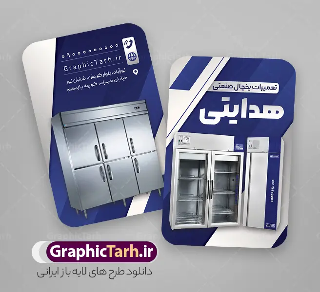 طرح کارت ویزیت تعمیرات یخچال های صنعتی | فایل طرح کارت ویزیت لایه باز تعمیرات یخچال های صنعتی دانلود نمونه طرح کارت ویزیت لایه باز فروشگاه و تعمیرات یخچال های صنعتی با عکس انواع یخچال صنعتی و قابلیت ویرایش کارت ویزیت تعمیرات یخچال های صنعتی بصورت رنگی و دو رو ، مناسب برای تبلیغات فروشگاه یخچال صنعتی و تعمیر طرح کارت ویزیت تعمیرات یخچال های صنعتی کاملا لایه باز و قابل ویرایش در فتوشاپ با فرمت PSD و قابلیت تغییر سایز در اندازه های مختلف است. نمونه طرح کارت ویزیت تعمیر یخچال صنعتی با کیفیت بالا توسط تیم گرافیک طرح بصورت اختصاصی طراحی و آماده شده است. طرح لایه باز کارت ویزیت تعمیرات یخچال های صنعتی با قابلیت ویرایش در طرح کارت ویزیت تعمیرات یخچال های صنعتی از تصاویر باکیفیت تعمیر یخچال صنعتی ، وکتور و دیگر المان های آشپزخانه استفاده شده است طرح لایه باز کارت ویزیت فروشگاه یخچال های صنعتی با طراحی بسیار زیبا از طریق لینک بالا قابل دانلود می باشد. گرافیک طرح مرجع تخصصی طرح های لایه باز با کیفیت و ایرانی فایل طرح کارت ویریت تعمیر یخچال های صنعتی psd , کارت ویزیت لایه باز تعمیرات و فروشگاه یخچال های صنعتی