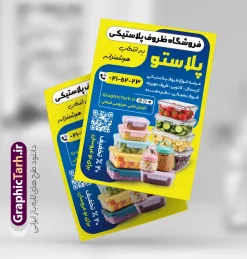 طرح تراکت تبلیغاتی پلاستیک فروشی با عکس ظروف پلاستیکی | فایل لایه باز تراکت تبلیغاتی فروشگاه ظروف پلاستیکی و یکبار مصرف دانلود طرح لایه باز تراکت فروشگاه ظروف پلاستیکی و یکبار مصرف و پوستر تبلیغاتی پلاستیک فروشی با عکس ظروف پلاستیکی با قابلیت ویرایش تراکت ظروف پلاستیکی و یکبار مصرف مناسب برای تبلیغاتفروشگاه ظروف پلاستیکی و یکبار مصرف و تمامی مشاغل مرتبط با پلاستیک فروشی پوستر فروشگاه ظروف پلاستیکی و یکبار مصرف کاملا لایه باز با فرمت  PSD قابل ویرایش و تغییر سایز در فتوشاپ و دارای کیفیت بسیار بالا و مناسب چاپ می باشد در طرح تراکت تبلیغاتی فروشگاه لوازم یکبار مصرف از تصاویر با کیفیت و دوربری ظروف پلاستیکی و وکتور فروش استفاده شده است. همچنین در طرح مشابه طرح تراکت ظروف پلاستیکی و یکبار مصرف با طراحی بسیار زیبا که از سایت گرافیک طرح قابل دانلود می باشد. طرح تراکت تبلیغاتی پلاستیکی فروشی با عکس ظروف پلاستیکی با قابلیت ویرایش فایل خام تراکت ظروف پلاستیکی و یکبار مصرف با طراحی بسیار زیبا و با کیفیت بالا در اختیار شما عزیزان قرار میگیرد. همچنین طرح تراکت فروشگاه ظروف پلاستیکی و یکبار مصرف در ابعاد 21 در 29.7 سانتیمتر و از سایت گرافیک طرح قابل دانلود می باشد. شما می توانید با خرید اشتراک نمونه طرح پوستر تبلیغاتی فروشگاه ظروف پلاستیکی و یکبار مصرف را بصورت رایگان و با کیفیت اصلی دانلود کنید. گرافیک طرح مرجع تخصصی طرح های لایه باز با کیفیت و ایرانی دانلود تراکت لایه باز فروشگاه ظروف پلاستیکی و یکبار مصرف , بنر فروشگاه ظرف پلاستیکی , طرح فروش سفره یکبار مصرف , پوستر تبلیغاتی پلاستیک فروشی