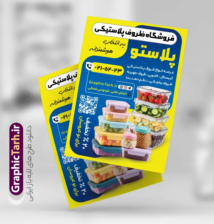 طرح تراکت تبلیغاتی پلاستیکی فروشی با عکس ظروف پلاستیکی | فایل لایه باز تراکت تبلیغاتی فروشگاه ظروف پلاستیکی و یکبار مصرف دانلود طرح لایه باز تراکت فروشگاه ظروف پلاستیکی و یکبار مصرف و پوستر تبلیغاتی پلاستیک فروشی با عکس ظروف پلاستیکی با قابلیت ویرایش تراکت ظروف پلاستیکی و یکبار مصرف مناسب برای تبلیغاتفروشگاه ظروف پلاستیکی و یکبار مصرف و تمامی مشاغل مرتبط با پلاستیک فروشی پوستر فروشگاه ظروف پلاستیکی و یکبار مصرف کاملا لایه باز با فرمت  PSD قابل ویرایش و تغییر سایز در فتوشاپ و دارای کیفیت بسیار بالا و مناسب چاپ می باشد در طرح تراکت تبلیغاتی فروشگاه لوازم یکبار مصرف از تصاویر با کیفیت و دوربری ظروف پلاستیکی و وکتور فروش استفاده شده است. همچنین در طرح مشابه طرح تراکت ظروف پلاستیکی و یکبار مصرف با طراحی بسیار زیبا که از سایت گرافیک طرح قابل دانلود می باشد. طرح تراکت تبلیغاتی پلاستیکی فروشی با عکس ظروف پلاستیکی با قابلیت ویرایش فایل خام تراکت ظروف پلاستیکی و یکبار مصرف با طراحی بسیار زیبا و با کیفیت بالا در اختیار شما عزیزان قرار میگیرد. همچنین طرح تراکت فروشگاه ظروف پلاستیکی و یکبار مصرف در ابعاد 21 در 29.7 سانتیمتر و از سایت گرافیک طرح قابل دانلود می باشد. شما می توانید با خرید اشتراک نمونه طرح پوستر تبلیغاتی فروشگاه ظروف پلاستیکی و یکبار مصرف را بصورت رایگان و با کیفیت اصلی دانلود کنید. گرافیک طرح مرجع تخصصی طرح های لایه باز با کیفیت و ایرانی دانلود تراکت لایه باز فروشگاه ظروف پلاستیکی و یکبار مصرف , بنر فروشگاه ظرف پلاستیکی , طرح فروش سفره یکبار مصرف , پوستر تبلیغاتی پلاستیک فروشی
