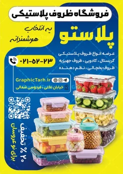 طرح تراکت تبلیغاتی پلاستیک فروشی با عکس ظروف پلاستیکی | فایل لایه باز تراکت تبلیغاتی فروشگاه ظروف پلاستیکی و یکبار مصرف دانلود طرح لایه باز تراکت فروشگاه ظروف پلاستیکی و یکبار مصرف و پوستر تبلیغاتی پلاستیک فروشی با عکس ظروف پلاستیکی با قابلیت ویرایش تراکت ظروف پلاستیکی و یکبار مصرف مناسب برای تبلیغاتفروشگاه ظروف پلاستیکی و یکبار مصرف و تمامی مشاغل مرتبط با پلاستیک فروشی پوستر فروشگاه ظروف پلاستیکی و یکبار مصرف کاملا لایه باز با فرمت PSD قابل ویرایش و تغییر سایز در فتوشاپ و دارای کیفیت بسیار بالا و مناسب چاپ می باشد در طرح تراکت تبلیغاتی فروشگاه لوازم یکبار مصرف از تصاویر با کیفیت و دوربری ظروف پلاستیکی و وکتور فروش استفاده شده است. همچنین در طرح مشابه طرح تراکت ظروف پلاستیکی و یکبار مصرف با طراحی بسیار زیبا که از سایت گرافیک طرح قابل دانلود می باشد. طرح تراکت تبلیغاتی پلاستیکی فروشی با عکس ظروف پلاستیکی با قابلیت ویرایش فایل خام تراکت ظروف پلاستیکی و یکبار مصرف با طراحی بسیار زیبا و با کیفیت بالا در اختیار شما عزیزان قرار میگیرد. همچنین طرح تراکت فروشگاه ظروف پلاستیکی و یکبار مصرف در ابعاد 21 در 29.7 سانتیمتر و از سایت گرافیک طرح قابل دانلود می باشد. شما می توانید با خرید اشتراک نمونه طرح پوستر تبلیغاتی فروشگاه ظروف پلاستیکی و یکبار مصرف را بصورت رایگان و با کیفیت اصلی دانلود کنید. گرافیک طرح مرجع تخصصی طرح های لایه باز با کیفیت و ایرانی دانلود تراکت لایه باز فروشگاه ظروف پلاستیکی و یکبار مصرف , بنر فروشگاه ظرف پلاستیکی , طرح فروش سفره یکبار مصرف , پوستر تبلیغاتی پلاستیک فروشی