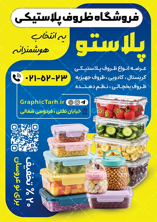 طرح تراکت تبلیغاتی پلاستیک فروشی با عکس ظروف پلاستیکی طرح تراکت تبلیغاتی پلاستیک فروشی با عکس ظروف پلاستیکی | فایل لایه باز تراکت تبلیغاتی فروشگاه ظروف پلاستیکی و یکبار مصرف دانلود طرح لایه باز تراکت فروشگاه ظروف پلاستیکی و یکبار مصرف و پوستر تبلیغاتی پلاستیک فروشی با عکس ظروف پلاستیکی با قابلیت ویرایش تراکت ظروف پلاستیکی و یکبار مصرف مناسب برای تبلیغاتفروشگاه ظروف پلاستیکی و یکبار مصرف و تمامی مشاغل مرتبط با پلاستیک فروشی پوستر فروشگاه ظروف پلاستیکی و یکبار مصرف کاملا لایه باز با فرمت PSD قابل ویرایش و تغییر سایز در فتوشاپ و دارای کیفیت بسیار بالا و مناسب چاپ می باشد در طرح تراکت تبلیغاتی فروشگاه لوازم یکبار مصرف از تصاویر با کیفیت و دوربری ظروف پلاستیکی و وکتور فروش استفاده شده است. همچنین در طرح مشابه طرح تراکت ظروف پلاستیکی و یکبار مصرف با طراحی بسیار زیبا که از سایت گرافیک طرح قابل دانلود می باشد. طرح تراکت تبلیغاتی پلاستیکی فروشی با عکس ظروف پلاستیکی با قابلیت ویرایش فایل خام تراکت ظروف پلاستیکی و یکبار مصرف با طراحی بسیار زیبا و با کیفیت بالا در اختیار شما عزیزان قرار میگیرد. همچنین طرح تراکت فروشگاه ظروف پلاستیکی و یکبار مصرف در ابعاد 21 در 29.7 سانتیمتر و از سایت گرافیک طرح قابل دانلود می باشد. شما می توانید با خرید اشتراک نمونه طرح پوستر تبلیغاتی فروشگاه ظروف پلاستیکی و یکبار مصرف را بصورت رایگان و با کیفیت اصلی دانلود کنید. گرافیک طرح مرجع تخصصی طرح های لایه باز با کیفیت و ایرانی دانلود تراکت لایه باز فروشگاه ظروف پلاستیکی و یکبار مصرف , بنر فروشگاه ظرف پلاستیکی , طرح فروش سفره یکبار مصرف , پوستر تبلیغاتی پلاستیک فروشی