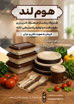 طرح لایه باز تراکت فروشگاه ظروف پلاستیکی و یکبار مصرف | فایل لایه باز تراکت تبلیغاتی فروشگاه ظروف پلاستیکی و یکبار مصرف دانلود طرح لایه باز تراکت فروشگاه ظروف پلاستیکی و یکبار مصرف و پلاستیک فروشی با عکس ظروف پلاستیکی با قابلیت ویرایش تراکت ظروف یکبار مصرف مناسب برای تبلیغاتفروشگاه ظروف پلاستیکی و یکبار مصرف و تمامی مشاغل مرتبط با پلاستیک فروشی پوستر فروشگاه ظروف پلاستیکی و یکبار مصرف کاملا لایه باز با فرمت PSD قابل ویرایش و تغییر سایز در فتوشاپ و دارای کیفیت بسیار بالا و مناسب چاپ می باشد در طرح تراکت تبلیغاتی فروشگاه ظروف یکبار مصرف از تصاویر با کیفیت و دوربری ظروف پلاستیکی و وکتور فروش استفاده شده است. همچنین در طرح مشابه طرح تراکت فروشگاه ظروف پلاستیکی و یکبار مصرف با طراحی بسیار زیبا که از سایت گرافیک طرح قابل دانلود می باشد. طرح لایه باز تراکت فروشگاه ظروف پلاستیکی و یکبار مصرف با قابلیت ویرایش فایل خام تراکت ظروف پلاستیکی و یکبار مصرف با طراحی بسیار زیبا و با کیفیت بالا در اختیار شما عزیزان قرار میگیرد. همچنین طرح تراکت فروشگاه ظروف پلاستیکی و یکبار مصرف در ابعاد 21 در 29.7 سانتیمتر و از سایت گرافیک طرح قابل دانلود می باشد. شما می توانید با خرید اشتراک نمونه طرح پوستر تبلیغاتی فروشگاه ظروف پلاستیکی و یکبار مصرف را بصورت رایگان و با کیفیت اصلی دانلود کنید. گرافیک طرح مرجع تخصصی طرح های لایه باز با کیفیت و ایرانی دانلود تراکت لایه باز فروشگاه ظروف پلاستیکی و یکبار مصرف , بنر فروشگاه ظرف پلاستیکی , طرح فروش سفره یکبار مصرف , پوستر تبلیغاتی پلاستیک فروشی