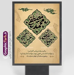 طرح پوستر دهه آخر صفر با تایپوگرافی محمد مصطفی حسن مجتبی رضا المرتضی | نمونه بنر تسلیت دهه آخر صفر ، رحلت پیامبر اکرم شهادت امام حسن مجتبی و شهادت امام رضا دانلود طرح لایه باز بنر تسلیت رحلت پیامبر اکرم (ص) و پوستر آماده دهه آخر ماه صفر شهادت امام حسن و شهادت امام رضا (ع) با تایپوگرافی محمد مصطفی حسن مجتبی رضا المرتضی بنر دهه آخر صفر و رحلت پیامبر شهادت امام حسن و شهادت امام رضا (ع) دانلود بنر دهه آخر صفر با تصویر دوربری شده و با کیفیت قبرستان بقیع , مدینه , عکس گنبد امام رضا , کبوتر , پرچم مشکی , خون و خوشنویسی صلی الله علیک یا رسول الله یا محمد مصطفی نمونه پوستر تسلیت 28 صفر مناسب برای دکور دهه آخر صفر و شهادت امام رضا (ع) میباشد. از این طرح کتیبه زیبا می توانید برای چاپ مراسم عزاداری دهه آخر صفر و استوری اینستاگرام و واتساپ نیز استفاده کنید. طرح پوستر دهه آخر صفر با تایپوگرافی محمد مصطفی حسن مجتبی رضا المرتضی و با قابلیت ویرایش شما می توانید با خرید اشتراک نمونه طرح دکور دهه آخر صفر را بصورت رایگان و با کیفیت بالا دانلود کنید. پس زمینه فایل طرح بنر دهه آخر صفر سبز و رنگبدی تصویر تیره مناسب غم و اندوه این ایام می باشد. پوستر دهه آخر صفر و شهادت امام رضا در ابعاد لارج 3 در 4 متر و با رزولوشن 72 مناسب نصب مراسم عزاداری ، از سایت گرافیک طرح قابل دانلود می باشد. جهت اطلاع از جدیدترین طرح های سایت ، در کانال تلگرام گرافیک طرح عضو شوید. فایل پوستر اطلاعیه دهه آخر صفر ,دانلود کتیبه وفات پیامبر ,طرح بنر جایگاه شهادت امام رضا, بنر دکور شهادت امام حسن مجتبی بنر وفات حضرت محمد,طرح بنر رحلت پیامبر,طرح بنر کتیبه دهه آخر صفر,بنر 28 صفر,بنر رحلت پیامبر اعظم,28 صفر,بنر شهادت ائمه,حضرت محمد,بنربنر وفات پیامبر اکرم,بنر شهادت امام رضا,بنر عزاداری 28 صفر,رحلت حضرت محمد,شهادت امام رضا,بنر رحلت پیامبر,بنر لایه باز,بنر رحلت حضرت محمد,بنر لایه باز,بنر شهادت امام حسن مجتبی,شهادت امام حسن مجتبی, پوستر اطلاعیه دهه آخر ماه صفر , طرح بنر پشت سن دهه آخر صفر