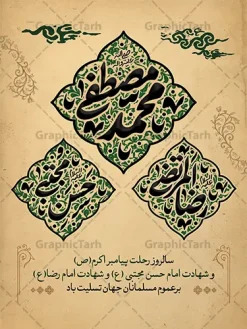 طرح پوستر دهه آخر صفر با تایپوگرافی محمد مصطفی حسن مجتبی رضا المرتضی | نمونه بنر تسلیت دهه آخر صفر ، رحلت پیامبر اکرم شهادت امام حسن مجتبی و شهادت امام رضا دانلود طرح لایه باز بنر تسلیت رحلت پیامبر اکرم (ص) و پوستر آماده دهه آخر ماه صفر شهادت امام حسن و شهادت امام رضا (ع) با تایپوگرافی محمد مصطفی حسن مجتبی رضا المرتضی بنر دهه آخر صفر و رحلت پیامبر شهادت امام حسن و شهادت امام رضا (ع) دانلود بنر دهه آخر صفر با تصویر دوربری شده و با کیفیت قبرستان بقیع , مدینه , عکس گنبد امام رضا , کبوتر , پرچم مشکی , خون و خوشنویسی صلی الله علیک یا رسول الله یا محمد مصطفی نمونه پوستر تسلیت 28 صفر مناسب برای دکور دهه آخر صفر و شهادت امام رضا (ع) میباشد. از این طرح کتیبه زیبا می توانید برای چاپ مراسم عزاداری دهه آخر صفر و استوری اینستاگرام و واتساپ نیز استفاده کنید. طرح پوستر دهه آخر صفر با تایپوگرافی محمد مصطفی حسن مجتبی رضا المرتضی و با قابلیت ویرایش شما می توانید با خرید اشتراک نمونه طرح دکور دهه آخر صفر را بصورت رایگان و با کیفیت بالا دانلود کنید. پس زمینه فایل طرح بنر دهه آخر صفر سبز و رنگبدی تصویر تیره مناسب غم و اندوه این ایام می باشد. پوستر دهه آخر صفر و شهادت امام رضا در ابعاد لارج 3 در 4 متر و با رزولوشن 72 مناسب نصب مراسم عزاداری ، از سایت گرافیک طرح قابل دانلود می باشد. جهت اطلاع از جدیدترین طرح های سایت ، در کانال تلگرام گرافیک طرح عضو شوید. فایل پوستر اطلاعیه دهه آخر صفر ,دانلود کتیبه وفات پیامبر ,طرح بنر جایگاه شهادت امام رضا, بنر دکور شهادت امام حسن مجتبی بنر وفات حضرت محمد,طرح بنر رحلت پیامبر,طرح بنر کتیبه دهه آخر صفر,بنر 28 صفر,بنر رحلت پیامبر اعظم,28 صفر,بنر شهادت ائمه,حضرت محمد,بنربنر وفات پیامبر اکرم,بنر شهادت امام رضا,بنر عزاداری 28 صفر,رحلت حضرت محمد,شهادت امام رضا,بنر رحلت پیامبر,بنر لایه باز,بنر رحلت حضرت محمد,بنر لایه باز,بنر شهادت امام حسن مجتبی,شهادت امام حسن مجتبی, پوستر اطلاعیه دهه آخر ماه صفر , طرح بنر پشت سن دهه آخر صفر