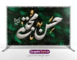 طرح کتیبه شهادت امام حسن مجتبی با تایپوگرافی | فایل بنر کتیبه پشت سن دهه آخر صفر و شهادت امام حسن مجتبی دانلود طرح لایه باز بنر کتیبه پشت منبر و پشت سن جایگاه دهه آخر ماه صفر شهادت امام حسن مجتبی (ع) با تایپوگرافی یا حسن مجتبی علیه السلام بنر پشت منبر 28 صفر و شهادت امام حسن مجتبی (ع) بنر پشت سن دهه آخر صفر با تصویر دوربری شده و با کیفیت پر , کبوتر , پرچم مشکی , خون و خوشنویسی صلی الله علیک یا رسول الله یا محمد مصطفی نمونه بنر کتیبه 28 صفر و شهادت امام حسن مجتبی مناسب برای دکور دهه آخر صفر و شهادت امام رضا (ع) میباشد. از این طرح کتیبه زیبا می توانید برای چاپ مراسم عزاداری دهه آخر صفر و استوری اینستاگرام و واتساپ نیز استفاده کنید. طرح کتیبه شهادت امام حسن مجتبی با تایپوگرافی و با قابلیت ویرایش شما می توانید با خرید اشتراک نمونه طرح دکور دهه آخر صفر را بصورت رایگان و با کیفیت بالا دانلود کنید. پس زمینه فایل طرح بنر دهه آخر صفر سبز و رنگبدی تصویر تیره مناسب غم و اندوه این ایام می باشد. فایل بنر جایگاه و دکور دهه آخر صفر و شهادت امام حسن مجتبی در ابعاد لارج 5 در 3 متر و با رزولوشن 72 مناسب نصب مراسم عزاداری ، از سایت گرافیک طرح قابل دانلود می باشد. جهت اطلاع از جدیدترین طرح های سایت ، در کانال تلگرام گرافیک طرح عضو شوید. پوستر اطلاعیه دهه آخر صفر ,دانلود کتیبه شهادت امام حسن ,طرح بنر جایگاه شهادت امام حسن مجتبی, بنر دکور شهادت امام حسن مجتبی بنر وفات حضرت محمد,طرح بنر رحلت پیامبر,طرح بنر کتیبه دهه آخر صفر,بنر 28 صفر,بنر رحلت پیامبر اعظم,28 صفر,بنر شهادت ائمه,حضرت محمد,بنربنر وفات پیامبر اکرم,بنر شهادت امام رضا,بنر عزاداری 28 صفر,رحلت حضرت محمد,شهادت امام رضا,بنر رحلت پیامبر,بنر لایه باز,بنر رحلت حضرت محمد,بنر لایه باز,بنر شهادت امام حسن مجتبی,شهادت امام حسن مجتبی, پوستر اطلاعیه دهه آخر ماه صفر , طرح بنر پشت سن دهه آخر صفر
