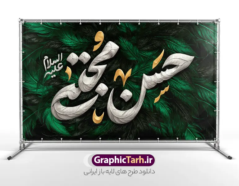 طرح کتیبه شهادت امام حسن مجتبی با تایپوگرافی | فایل بنر کتیبه پشت سن دهه آخر صفر و شهادت امام حسن مجتبی دانلود طرح لایه باز بنر کتیبه پشت منبر و پشت سن جایگاه دهه آخر ماه صفر شهادت امام حسن مجتبی (ع) با تایپوگرافی یا حسن مجتبی علیه السلام بنر پشت منبر 28 صفر و شهادت امام حسن مجتبی (ع) بنر پشت سن دهه آخر صفر با تصویر دوربری شده و با کیفیت پر , کبوتر , پرچم مشکی , خون و خوشنویسی صلی الله علیک یا رسول الله یا محمد مصطفی نمونه بنر کتیبه 28 صفر و شهادت امام حسن مجتبی مناسب برای دکور دهه آخر صفر و شهادت امام رضا (ع) میباشد. از این طرح کتیبه زیبا می توانید برای چاپ مراسم عزاداری دهه آخر صفر و استوری اینستاگرام و واتساپ نیز استفاده کنید. طرح کتیبه شهادت امام حسن مجتبی با تایپوگرافی و با قابلیت ویرایش شما می توانید با خرید اشتراک نمونه طرح دکور دهه آخر صفر را بصورت رایگان و با کیفیت بالا دانلود کنید. پس زمینه فایل طرح بنر دهه آخر صفر سبز و رنگبدی تصویر تیره مناسب غم و اندوه این ایام می باشد. فایل بنر جایگاه و دکور دهه آخر صفر و شهادت امام حسن مجتبی در ابعاد لارج 5 در 3 متر و با رزولوشن 72 مناسب نصب مراسم عزاداری ، از سایت گرافیک طرح قابل دانلود می باشد. جهت اطلاع از جدیدترین طرح های سایت ، در کانال تلگرام گرافیک طرح عضو شوید. پوستر اطلاعیه دهه آخر صفر ,دانلود کتیبه شهادت امام حسن ,طرح بنر جایگاه شهادت امام حسن مجتبی, بنر دکور شهادت امام حسن مجتبی بنر وفات حضرت محمد,طرح بنر رحلت پیامبر,طرح بنر کتیبه دهه آخر صفر,بنر 28 صفر,بنر رحلت پیامبر اعظم,28 صفر,بنر شهادت ائمه,حضرت محمد,بنربنر وفات پیامبر اکرم,بنر شهادت امام رضا,بنر عزاداری 28 صفر,رحلت حضرت محمد,شهادت امام رضا,بنر رحلت پیامبر,بنر لایه باز,بنر رحلت حضرت محمد,بنر لایه باز,بنر شهادت امام حسن مجتبی,شهادت امام حسن مجتبی, پوستر اطلاعیه دهه آخر ماه صفر , طرح بنر پشت سن دهه آخر صفر