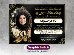 طرح لایه باز آگهی ترحیم مادر با خوشنویسی انالله و عکس گل و شمع | فایل لایه باز آگهی ترحیم درگذشت مادر و همسر خوشنویسی انالله و انا الیه راجعون مناسب چاپ پوستر فوت مادر دانلود فایل لایه باز طرح آگهی ترحیم فوت مادر و پوستر اعلامیه درگذشت همسر و زن دارای خوشنویسی انالله و انا الیه راجعون و با عکس گل و شمع با قابلیت ویرایش المان ها نمونه طرح لایه باز آگهی ترحیم مناسب برای مراسم درگذشت مادر ، سوم ، چهلم ، سالگرد و ختم مناسب چاپ این طرح اعلامیه فوت مادر کاملا لایه باز و قابل ویرایش در فتوشاپ با قابلیت تغییر سایز و دارای کیفیت بسیار بالا و قابل قبول پوستر آگهی ترحیم درگذشت شامل خوشنویسی هوالباقی و تایپوگرافی شعر فوت مادر با عکس گل و شمع و کادر عکس طرح لایه باز آگهی ترحیم مادر با خوشنویسی انالله و عکس گل و شمع در طرح پوستر ترحیم از تصاویر با کیفیت شمع ، گل ، قاب ، تهذیب ، کادر اسلیمی ، پرنده و  وکتور استفاده شده است. اعلامیه فوت و با خوشنویسی مادر با طراحی بسیار زیبا و چشم نواز با زمینه تیره و بصورت افقی شما می توانید با خرید اشتراک نمونه طرح لایه باز اعلامیه فوت مادر را بصورت رایگان دانلود کنید. گرافیک طرح دانلود طرح های لایه باز با کیفیت و ایرانی ویژگی طرح لایه باز آگهی ترحیم مادر و همسر معمولا طرحهای آگهی ترحیم سایت گرافیک طرح با زمینه تیره در برنامه فتوشاپ با ابعاد A3 و رزولوشن 300 طراحی می شود و از المان های مذهبی همانند تذهیب، گل و مرغ و…  تصویر متوفی، متن ابراز تسلیت، تصویر شمع، غروب خورشید، کبوتر و دیگر المان هایی که فضای اندوه و غم را منتقل می کند استفاده می شود. طراحی لایه باز آگهی ترحیم مادر psd , آگهی ترحیم , آگهی فوت مادر ,نمونه طرح اعلامیه فوت مادر همسر و زن آگهی فوت, اعلامیه لایه باز, طرح لایه باز اعلامیه فوت طرح لایه باز آگهی ترحیم آماده , دانلود طرح آگهی ترحیم ,دانلود فایل لایه باز طرح آگهی ترحیم سومین روز درگذشت مادر , فایل لایه باز اعلامیه درگذشت مادر با خوشنویسی,دانلود آگهی یکمین سال درگذشت مادر با تایپوگرافی طرح لایه باز آگهی ترحیم مادر,طرح آگهی ترحیم مادر,دانلود فایل لایه باز اعلامیه سالگرد درگذشت مادر با خوشنویسی,طرح مجلس ترحیم مادر,آگهی ترحیم مادر,آگهی ترحیم مرد,طرح psd آگهی ترحیم مادر,فایل آگهی ترحیم سالگرد مادر