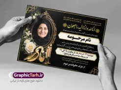طرح لایه باز آگهی ترحیم مادر با خوشنویسی انالله و عکس گل و شمع | فایل لایه باز آگهی ترحیم درگذشت مادر و همسر خوشنویسی انالله و انا الیه راجعون مناسب چاپ پوستر فوت مادر دانلود فایل لایه باز طرح آگهی ترحیم فوت مادر و پوستر اعلامیه درگذشت همسر و زن دارای خوشنویسی انالله و انا الیه راجعون و با عکس گل و شمع با قابلیت ویرایش المان ها نمونه طرح لایه باز آگهی ترحیم مناسب برای مراسم درگذشت مادر ، سوم ، چهلم ، سالگرد و ختم مناسب چاپ این طرح اعلامیه فوت مادر کاملا لایه باز و قابل ویرایش در فتوشاپ با قابلیت تغییر سایز و دارای کیفیت بسیار بالا و قابل قبول پوستر آگهی ترحیم درگذشت شامل خوشنویسی هوالباقی و تایپوگرافی شعر فوت مادر با عکس گل و شمع و کادر عکس طرح لایه باز آگهی ترحیم مادر با خوشنویسی انالله و عکس گل و شمع در طرح پوستر ترحیم از تصاویر با کیفیت شمع ، گل ، قاب ، تهذیب ، کادر اسلیمی ، پرنده و وکتور استفاده شده است. اعلامیه فوت و با خوشنویسی مادر با طراحی بسیار زیبا و چشم نواز با زمینه تیره و بصورت افقی شما می توانید با خرید اشتراک نمونه طرح لایه باز اعلامیه فوت مادر را بصورت رایگان دانلود کنید. گرافیک طرح دانلود طرح های لایه باز با کیفیت و ایرانی ویژگی طرح لایه باز آگهی ترحیم مادر و همسر معمولا طرحهای آگهی ترحیم سایت گرافیک طرح با زمینه تیره در برنامه فتوشاپ با ابعاد A3 و رزولوشن 300 طراحی می شود و از المان های مذهبی همانند تذهیب، گل و مرغ و… تصویر متوفی، متن ابراز تسلیت، تصویر شمع، غروب خورشید، کبوتر و دیگر المان هایی که فضای اندوه و غم را منتقل می کند استفاده می شود. طراحی لایه باز آگهی ترحیم مادر psd , آگهی ترحیم , آگهی فوت مادر ,نمونه طرح اعلامیه فوت مادر همسر و زن آگهی فوت, اعلامیه لایه باز, طرح لایه باز اعلامیه فوت طرح لایه باز آگهی ترحیم آماده , دانلود طرح آگهی ترحیم ,دانلود فایل لایه باز طرح آگهی ترحیم سومین روز درگذشت مادر , فایل لایه باز اعلامیه درگذشت مادر با خوشنویسی,دانلود آگهی یکمین سال درگذشت مادر با تایپوگرافی طرح لایه باز آگهی ترحیم مادر,طرح آگهی ترحیم مادر,دانلود فایل لایه باز اعلامیه سالگرد درگذشت مادر با خوشنویسی,طرح مجلس ترحیم مادر,آگهی ترحیم مادر,آگهی ترحیم مرد,طرح psd آگهی ترحیم مادر,فایل آگهی ترحیم سالگرد مادر