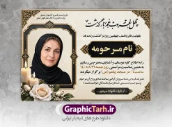 طرح لایه باز آگهی ترحیم چهلم مادر با عکس گل و شمع | طرح لایه باز آگهی ترحیم درگذشت مادر و همسر با خوشنویسی چهل غروب غم بار گذشت دانلود فایل لایه باز طرح آگهی ترحیم فوت مادر و پوستر اعلامیه درگذشت همسر و زن دارای خوشنویسی چهل غروب غم بار گذشت و با عکس گل و شمع با قابلیت ویرایش المان ها نمونه طرح لایه باز آگهی ترحیم مناسب برای مراسم درگذشت ، سوم ، چهلم ، سالگرد و ختم این طرح اعلامیه چهلمین روز درگذشت مادر کاملا لایه باز و قابل ویرایش در فتوشاپ با قابلیت تغییر سایز و دارای کیفیت بسیار بالا و قابل قبول پوستر آگهی ترحیم چهلم شامل خوشنویسی هوالباقی و تایپوگرافی چهل غروب غم بار گذشت با عکس گل و شمع و کادر عکس طرح لایه باز آگهی ترحیم چهلم مادر همسر و زن با عکس گل و شمع با تایپوگرافی چهل غروب غم بار گذشت در طرح پوستر ترحیم از تصاویر با کیفیت شمع ، گل ، قاب ، تهذیب ، کادر اسلیمی ، پرنده و  وکتور استفاده شده است. اعلامیه فوت و با خوشنویسی مادر با طراحی بسیار زیبا و چشم نواز با زمینه تیره و بصورت افقی شما می توانید با خرید اشتراک نمونه طرح لایه باز اعلامیه فوت مادر را بصورت رایگان دانلود کنید. گرافیک طرح دانلود طرح های لایه باز با کیفیت و ایرانی ویژگی طرح لایه باز آگهی ترحیم مادر معمولا طرحهای آگهی ترحیم سایت گرافیک طرح با زمینه تیره در برنامه فتوشاپ با ابعاد A3 و رزولوشن 300 طراحی می شود و از المان های مذهبی همانند تذهیب، گل و مرغ و…  تصویر متوفی، متن ابراز تسلیت، تصویر شمع، غروب خورشید، کبوتر و دیگر المان هایی که فضای اندوه و غم را منتقل می کند استفاده می شود. طراحی لایه باز آگهی ترحیم مادر psd , آگهی ترحیم , آگهی فوت مادر ,نمونه طرح اعلامیه فوت مادر همسر و زن آگهی فوت, اعلامیه لایه باز, طرح لایه باز اعلامیه فوت طرح لایه باز آگهی ترحیم آماده , دانلود طرح آگهی ترحیم ,دانلود فایل لایه باز طرح آگهی ترحیم سومین روز درگذشت مادر , فایل لایه باز اعلامیه درگذشت مادر با خوشنویسی,دانلود آگهی یکمین سال درگذشت مادر با تایپوگرافی طرح لایه باز آگهی ترحیم مادر,طرح آگهی ترحیم مادر,دانلود فایل لایه باز اعلامیه سالگرد درگذشت مادر با خوشنویسی,طرح مجلس ترحیم مادر,آگهی ترحیم مادر,آگهی ترحیم مرد,طرح psd آگهی ترحیم مادر,فایل آگهی ترحیم سالگرد مادر