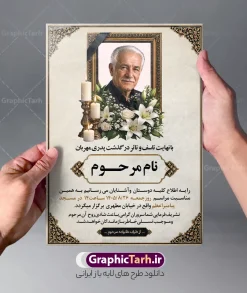 طرح لایه باز آگهی فوت پدر دارای عکس گل و شمع با قابلیت ویرایش | فایل لایه باز آگهی ترحیم درگذشت پدر با خوشنویسی انالله و انا الیه راجعون دانلود فایل لایه باز طرح آگهی ترحیم فوت پدر و پوستر خام اعلامیه درگذشت پدر با خوشنویسی پدرم و دارای عکس گل و شمع با قابلیت ویرایش المان ها فایل لایه باز آگهی ترحیم مناسب برای مراسم درگذشت ، سوم ، چهلم ، سالگرد و ختم این طرح اعلامیه ترحیم پدر کاملا لایه باز و قابل ویرایش در فتوشاپ با قابلیت تغییر سایز و دارای کیفیت بسیار بالا و قابل قبول پوستر آگهی ترحیم سالگرد شامل خوشنویسی هوالباقی و تایپوگرافی پدر طرح طرح لایه باز آگهی فوت پدر دارای عکس گل و شمع با قابلیت ویرایش در طرح پوستر ترحیم از تصاویر با کیفیت شمع ، گل ، قاب ، تهذیب ، کادر اسلیمی ، پرنده و  وکتور استفاده شده است. اعلامیه فوت و با خوشنویسی و طراحی بسیار زیبا و چشم نواز با زمینه تیره و بصورت افقی دارای کادر اسلیمی جایگذاری عکس مرحوم شما می توانید با خرید اشتراک نمونه طرح لایه باز اعلامیه درگذشت پدر را بصورت رایگان دانلود کنید. گرافیک طرح دانلود طرح های لایه باز با کیفیت و ایرانی ویژگی طرح لایه باز آگهی ترحیم پدر با خوشنویسی پدرم و عکس گل و شمع معمولا طرحهای آگهی ترحیم سایت گرافیک طرح با زمینه تیره در برنامه فتوشاپ با ابعاد A3 و رزولوشن 300 طراحی می شود و از المان های مذهبی همانند تذهیب، گل و مرغ و…  تصویر متوفی، متن ابراز تسلیت، تصویر شمع، غروب خورشید، کبوتر و دیگر المان هایی که فضای اندوه و غم را منتقل می کند استفاده می شود. طراحی لایه باز آگهی ترحیم پدر psd , آگهی ترحیم , آگهی فوت پدر ,نمونه طرح اعلامیه فوت پدر آگهی فوت, اعلامیه لایه باز, طرح لایه باز اعلامیه فوت طرح لایه باز آگهی ترحیم آماده , دانلود طرح آگهی ترحیم ,دانلود فایل لایه باز طرح آگهی ترحیم سومین روز درگذشت پدر , فایل لایه باز اعلامیه درگذشت پدر با خوشنویسی,دانلود آگهی یکمین سال درگذشت پدر با تایپوگرافی طرح لایه باز آگهی ترحیم پدر,طرح آگهی ترحیم پدر,دانلود فایل لایه باز اعلامیه سالگرد درگذشت پدر با خوشنویسی,طرح مجلس ترحیم پدر,آگهی ترحیم پدر,آگهی ترحیم مرد,طرح psd آگهی ترحیم پدر,فایل آگهی ترحیم سالگرد پدر