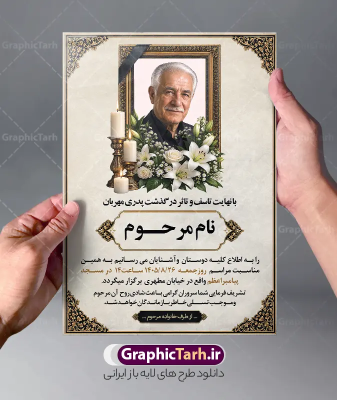 طرح لایه باز آگهی فوت پدر دارای عکس گل و شمع با قابلیت ویرایش | فایل لایه باز آگهی ترحیم درگذشت پدر با خوشنویسی انالله و انا الیه راجعون دانلود فایل لایه باز طرح آگهی ترحیم فوت پدر و پوستر خام اعلامیه درگذشت پدر با خوشنویسی پدرم و دارای عکس گل و شمع با قابلیت ویرایش المان ها فایل لایه باز آگهی ترحیم مناسب برای مراسم درگذشت ، سوم ، چهلم ، سالگرد و ختم این طرح اعلامیه ترحیم پدر کاملا لایه باز و قابل ویرایش در فتوشاپ با قابلیت تغییر سایز و دارای کیفیت بسیار بالا و قابل قبول پوستر آگهی ترحیم سالگرد شامل خوشنویسی هوالباقی و تایپوگرافی پدر طرح طرح لایه باز آگهی فوت پدر دارای عکس گل و شمع با قابلیت ویرایش در طرح پوستر ترحیم از تصاویر با کیفیت شمع ، گل ، قاب ، تهذیب ، کادر اسلیمی ، پرنده و  وکتور استفاده شده است. اعلامیه فوت و با خوشنویسی و طراحی بسیار زیبا و چشم نواز با زمینه تیره و بصورت افقی دارای کادر اسلیمی جایگذاری عکس مرحوم شما می توانید با خرید اشتراک نمونه طرح لایه باز اعلامیه درگذشت پدر را بصورت رایگان دانلود کنید. گرافیک طرح دانلود طرح های لایه باز با کیفیت و ایرانی ویژگی طرح لایه باز آگهی ترحیم پدر با خوشنویسی پدرم و عکس گل و شمع معمولا طرحهای آگهی ترحیم سایت گرافیک طرح با زمینه تیره در برنامه فتوشاپ با ابعاد A3 و رزولوشن 300 طراحی می شود و از المان های مذهبی همانند تذهیب، گل و مرغ و…  تصویر متوفی، متن ابراز تسلیت، تصویر شمع، غروب خورشید، کبوتر و دیگر المان هایی که فضای اندوه و غم را منتقل می کند استفاده می شود. طراحی لایه باز آگهی ترحیم پدر psd , آگهی ترحیم , آگهی فوت پدر ,نمونه طرح اعلامیه فوت پدر آگهی فوت, اعلامیه لایه باز, طرح لایه باز اعلامیه فوت طرح لایه باز آگهی ترحیم آماده , دانلود طرح آگهی ترحیم ,دانلود فایل لایه باز طرح آگهی ترحیم سومین روز درگذشت پدر , فایل لایه باز اعلامیه درگذشت پدر با خوشنویسی,دانلود آگهی یکمین سال درگذشت پدر با تایپوگرافی طرح لایه باز آگهی ترحیم پدر,طرح آگهی ترحیم پدر,دانلود فایل لایه باز اعلامیه سالگرد درگذشت پدر با خوشنویسی,طرح مجلس ترحیم پدر,آگهی ترحیم پدر,آگهی ترحیم مرد,طرح psd آگهی ترحیم پدر,فایل آگهی ترحیم سالگرد پدر
