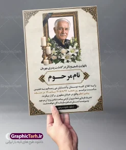 طرح لایه باز آگهی فوت پدر دارای عکس گل و شمع با قابلیت ویرایش | فایل لایه باز آگهی ترحیم درگذشت پدر با خوشنویسی انالله و انا الیه راجعون دانلود فایل لایه باز طرح آگهی ترحیم فوت پدر و پوستر خام اعلامیه درگذشت پدر با خوشنویسی پدرم و دارای عکس گل و شمع با قابلیت ویرایش المان ها فایل لایه باز آگهی ترحیم مناسب برای مراسم درگذشت ، سوم ، چهلم ، سالگرد و ختم این طرح اعلامیه ترحیم پدر کاملا لایه باز و قابل ویرایش در فتوشاپ با قابلیت تغییر سایز و دارای کیفیت بسیار بالا و قابل قبول پوستر آگهی ترحیم سالگرد شامل خوشنویسی هوالباقی و تایپوگرافی پدر طرح طرح لایه باز آگهی فوت پدر دارای عکس گل و شمع با قابلیت ویرایش در طرح پوستر ترحیم از تصاویر با کیفیت شمع ، گل ، قاب ، تهذیب ، کادر اسلیمی ، پرنده و وکتور استفاده شده است. اعلامیه فوت و با خوشنویسی و طراحی بسیار زیبا و چشم نواز با زمینه تیره و بصورت افقی دارای کادر اسلیمی جایگذاری عکس مرحوم شما می توانید با خرید اشتراک نمونه طرح لایه باز اعلامیه درگذشت پدر را بصورت رایگان دانلود کنید. گرافیک طرح دانلود طرح های لایه باز با کیفیت و ایرانی ویژگی طرح لایه باز آگهی ترحیم پدر با خوشنویسی پدرم و عکس گل و شمع معمولا طرحهای آگهی ترحیم سایت گرافیک طرح با زمینه تیره در برنامه فتوشاپ با ابعاد A3 و رزولوشن 300 طراحی می شود و از المان های مذهبی همانند تذهیب، گل و مرغ و… تصویر متوفی، متن ابراز تسلیت، تصویر شمع، غروب خورشید، کبوتر و دیگر المان هایی که فضای اندوه و غم را منتقل می کند استفاده می شود. طراحی لایه باز آگهی ترحیم پدر psd , آگهی ترحیم , آگهی فوت پدر ,نمونه طرح اعلامیه فوت پدر آگهی فوت, اعلامیه لایه باز, طرح لایه باز اعلامیه فوت طرح لایه باز آگهی ترحیم آماده , دانلود طرح آگهی ترحیم ,دانلود فایل لایه باز طرح آگهی ترحیم سومین روز درگذشت پدر , فایل لایه باز اعلامیه درگذشت پدر با خوشنویسی,دانلود آگهی یکمین سال درگذشت پدر با تایپوگرافی طرح لایه باز آگهی ترحیم پدر,طرح آگهی ترحیم پدر,دانلود فایل لایه باز اعلامیه سالگرد درگذشت پدر با خوشنویسی,طرح مجلس ترحیم پدر,آگهی ترحیم پدر,آگهی ترحیم مرد,طرح psd آگهی ترحیم پدر,فایل آگهی ترحیم سالگرد پدر