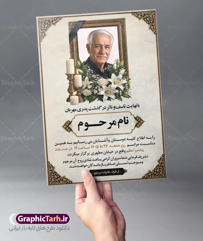 طرح لایه باز آگهی فوت پدر دارای عکس گل و شمع با قابلیت ویرایش طرح لایه باز آگهی فوت پدر دارای عکس گل و شمع با قابلیت ویرایش | فایل لایه باز آگهی ترحیم درگذشت پدر با خوشنویسی انالله و انا الیه راجعون دانلود فایل لایه باز طرح آگهی ترحیم فوت پدر و پوستر خام اعلامیه درگذشت پدر با خوشنویسی پدرم و دارای عکس گل و شمع با قابلیت ویرایش المان ها فایل لایه باز آگهی ترحیم مناسب برای مراسم درگذشت ، سوم ، چهلم ، سالگرد و ختم این طرح اعلامیه ترحیم پدر کاملا لایه باز و قابل ویرایش در فتوشاپ با قابلیت تغییر سایز و دارای کیفیت بسیار بالا و قابل قبول پوستر آگهی ترحیم سالگرد شامل خوشنویسی هوالباقی و تایپوگرافی پدر طرح طرح لایه باز آگهی فوت پدر دارای عکس گل و شمع با قابلیت ویرایش در طرح پوستر ترحیم از تصاویر با کیفیت شمع ، گل ، قاب ، تهذیب ، کادر اسلیمی ، پرنده و وکتور استفاده شده است. اعلامیه فوت و با خوشنویسی و طراحی بسیار زیبا و چشم نواز با زمینه تیره و بصورت افقی دارای کادر اسلیمی جایگذاری عکس مرحوم شما می توانید با خرید اشتراک نمونه طرح لایه باز اعلامیه درگذشت پدر را بصورت رایگان دانلود کنید. گرافیک طرح دانلود طرح های لایه باز با کیفیت و ایرانی ویژگی طرح لایه باز آگهی ترحیم پدر با خوشنویسی پدرم و عکس گل و شمع معمولا طرحهای آگهی ترحیم سایت گرافیک طرح با زمینه تیره در برنامه فتوشاپ با ابعاد A3 و رزولوشن 300 طراحی می شود و از المان های مذهبی همانند تذهیب، گل و مرغ و… تصویر متوفی، متن ابراز تسلیت، تصویر شمع، غروب خورشید، کبوتر و دیگر المان هایی که فضای اندوه و غم را منتقل می کند استفاده می شود. طراحی لایه باز آگهی ترحیم پدر psd , آگهی ترحیم , آگهی فوت پدر ,نمونه طرح اعلامیه فوت پدر آگهی فوت, اعلامیه لایه باز, طرح لایه باز اعلامیه فوت طرح لایه باز آگهی ترحیم آماده , دانلود طرح آگهی ترحیم ,دانلود فایل لایه باز طرح آگهی ترحیم سومین روز درگذشت پدر , فایل لایه باز اعلامیه درگذشت پدر با خوشنویسی,دانلود آگهی یکمین سال درگذشت پدر با تایپوگرافی طرح لایه باز آگهی ترحیم پدر,طرح آگهی ترحیم پدر,دانلود فایل لایه باز اعلامیه سالگرد درگذشت پدر با خوشنویسی,طرح مجلس ترحیم پدر,آگهی ترحیم پدر,آگهی ترحیم مرد,طرح psd آگهی ترحیم پدر,فایل آگهی ترحیم سالگرد پدر