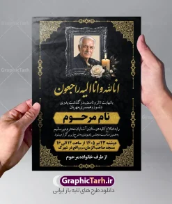 طرح خام آگهی ترحیم با خوشنویسی انالله و انا الیه راجعون | نمونه فایل لایه باز آگهی ترحیم درگذشت پدر با خوشنویسی انالله و انا الیه راجعون با قابلیت ویرایش دانلود فایل لایه باز طرح آگهی ترحیم فوت پدر و پوستر خام اعلامیه درگذشت پدر با خوشنویسی پدرم و دارای عکس گل و شمع با قابلیت ویرایش المان ها پوستر لایه باز آگهی ترحیم مناسب برای مراسم درگذشت ، سوم ، چهلم ، سالگرد و ختم این طرح اعلامیه ترحیم پدر کاملا لایه باز و قابل ویرایش در فتوشاپ با قابلیت تغییر سایز و دارای کیفیت بسیار بالا و قابل قبول پوستر آگهی ترحیم سالگرد شامل خوشنویسی هوالباقی و تایپوگرافی پدر طرح خام آگهی ترحیم با خوشنویسی انالله و انا الیه راجعون با قابلیت ویرایش در طرح پوستر ترحیم از تصاویر با کیفیت شمع ، گل ، قاب ، تهذیب ، کادر اسلیمی ، پرنده و  وکتور استفاده شده است. اعلامیه فوت و با خوشنویسی و طراحی بسیار زیبا و چشم نواز با زمینه تیره و بصورت عممودی دارای کادر اسلیمی جایگذاری عکس مرحوم شما می توانید با خرید اشتراک نمونه طرح لایه باز اعلامیه درگذشت پدر را بصورت رایگان دانلود کنید. گرافیک طرح دانلود طرح های لایه باز با کیفیت و ایرانی ویژگی طرح لایه باز آگهی ترحیم پدر با خوشنویسی پدرم و عکس گل و شمع معمولا طرحهای آگهی ترحیم سایت گرافیک طرح با زمینه تیره در برنامه فتوشاپ با ابعاد A3 و رزولوشن 300 طراحی می شود و از المان های مذهبی همانند تذهیب، گل و مرغ و…  تصویر متوفی، متن ابراز تسلیت، تصویر شمع، غروب خورشید، کبوتر و دیگر المان هایی که فضای اندوه و غم را منتقل می کند استفاده می شود. طراحی لایه باز آگهی ترحیم پدر psd , آگهی ترحیم , آگهی فوت پدر ,نمونه طرح اعلامیه فوت پدر آگهی فوت, اعلامیه لایه باز, طرح لایه باز اعلامیه فوت طرح لایه باز آگهی ترحیم آماده , دانلود طرح آگهی ترحیم ,دانلود فایل لایه باز طرح آگهی ترحیم سومین روز درگذشت پدر , فایل لایه باز اعلامیه درگذشت پدر با خوشنویسی,دانلود آگهی یکمین سال درگذشت پدر با تایپوگرافی لایه باز آگهی ترحیم پدر,دانلود طرح اعلامیه ترحیم پدر با خوشنویسی,طرح مجلس ترحیم پدر,آگهی ترحیم پدر,آگهی ترحیم مرد,طرح psd آگهی ترحیم پدر,فایل آگهی ترحیم سالگرد پدر