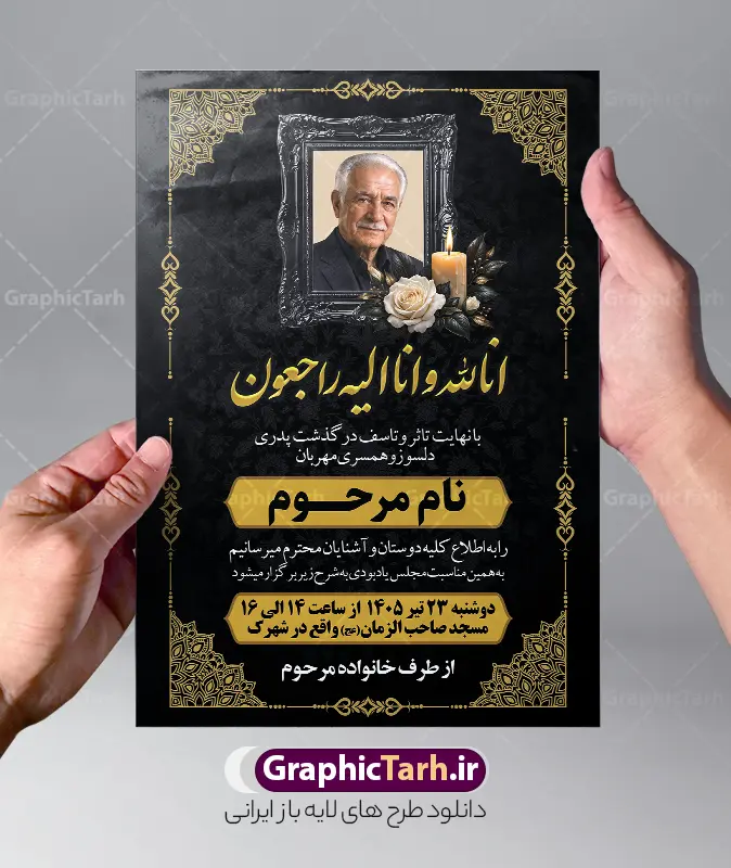 طرح خام آگهی ترحیم با خوشنویسی انالله و انا الیه راجعون | نمونه فایل لایه باز آگهی ترحیم درگذشت پدر با خوشنویسی انالله و انا الیه راجعون با قابلیت ویرایش دانلود فایل لایه باز طرح آگهی ترحیم فوت پدر و پوستر خام اعلامیه درگذشت پدر با خوشنویسی پدرم و دارای عکس گل و شمع با قابلیت ویرایش المان ها پوستر لایه باز آگهی ترحیم مناسب برای مراسم درگذشت ، سوم ، چهلم ، سالگرد و ختم این طرح اعلامیه ترحیم پدر کاملا لایه باز و قابل ویرایش در فتوشاپ با قابلیت تغییر سایز و دارای کیفیت بسیار بالا و قابل قبول پوستر آگهی ترحیم سالگرد شامل خوشنویسی هوالباقی و تایپوگرافی پدر طرح خام آگهی ترحیم با خوشنویسی انالله و انا الیه راجعون با قابلیت ویرایش در طرح پوستر ترحیم از تصاویر با کیفیت شمع ، گل ، قاب ، تهذیب ، کادر اسلیمی ، پرنده و  وکتور استفاده شده است. اعلامیه فوت و با خوشنویسی و طراحی بسیار زیبا و چشم نواز با زمینه تیره و بصورت عممودی دارای کادر اسلیمی جایگذاری عکس مرحوم شما می توانید با خرید اشتراک نمونه طرح لایه باز اعلامیه درگذشت پدر را بصورت رایگان دانلود کنید. گرافیک طرح دانلود طرح های لایه باز با کیفیت و ایرانی ویژگی طرح لایه باز آگهی ترحیم پدر با خوشنویسی پدرم و عکس گل و شمع معمولا طرحهای آگهی ترحیم سایت گرافیک طرح با زمینه تیره در برنامه فتوشاپ با ابعاد A3 و رزولوشن 300 طراحی می شود و از المان های مذهبی همانند تذهیب، گل و مرغ و…  تصویر متوفی، متن ابراز تسلیت، تصویر شمع، غروب خورشید، کبوتر و دیگر المان هایی که فضای اندوه و غم را منتقل می کند استفاده می شود. طراحی لایه باز آگهی ترحیم پدر psd , آگهی ترحیم , آگهی فوت پدر ,نمونه طرح اعلامیه فوت پدر آگهی فوت, اعلامیه لایه باز, طرح لایه باز اعلامیه فوت طرح لایه باز آگهی ترحیم آماده , دانلود طرح آگهی ترحیم ,دانلود فایل لایه باز طرح آگهی ترحیم سومین روز درگذشت پدر , فایل لایه باز اعلامیه درگذشت پدر با خوشنویسی,دانلود آگهی یکمین سال درگذشت پدر با تایپوگرافی لایه باز آگهی ترحیم پدر,دانلود طرح اعلامیه ترحیم پدر با خوشنویسی,طرح مجلس ترحیم پدر,آگهی ترحیم پدر,آگهی ترحیم مرد,طرح psd آگهی ترحیم پدر,فایل آگهی ترحیم سالگرد پدر